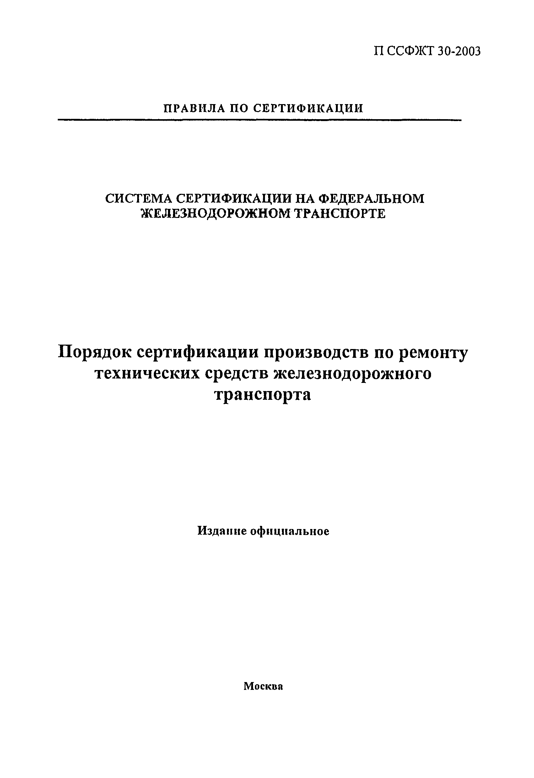 Скачать П ССФЖТ 30-2003 Порядок сертификации производств по ремонту  технических средств железнодорожного транспорта