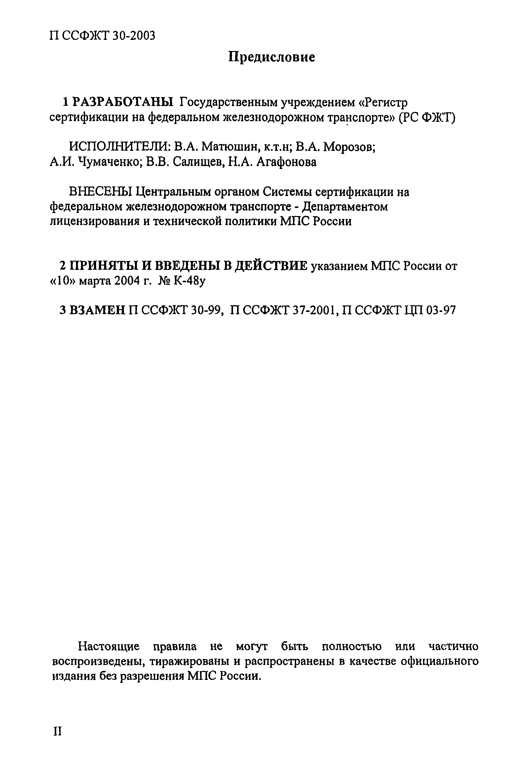 Скачать П ССФЖТ 30-2003 Порядок сертификации производств по ремонту  технических средств железнодорожного транспорта