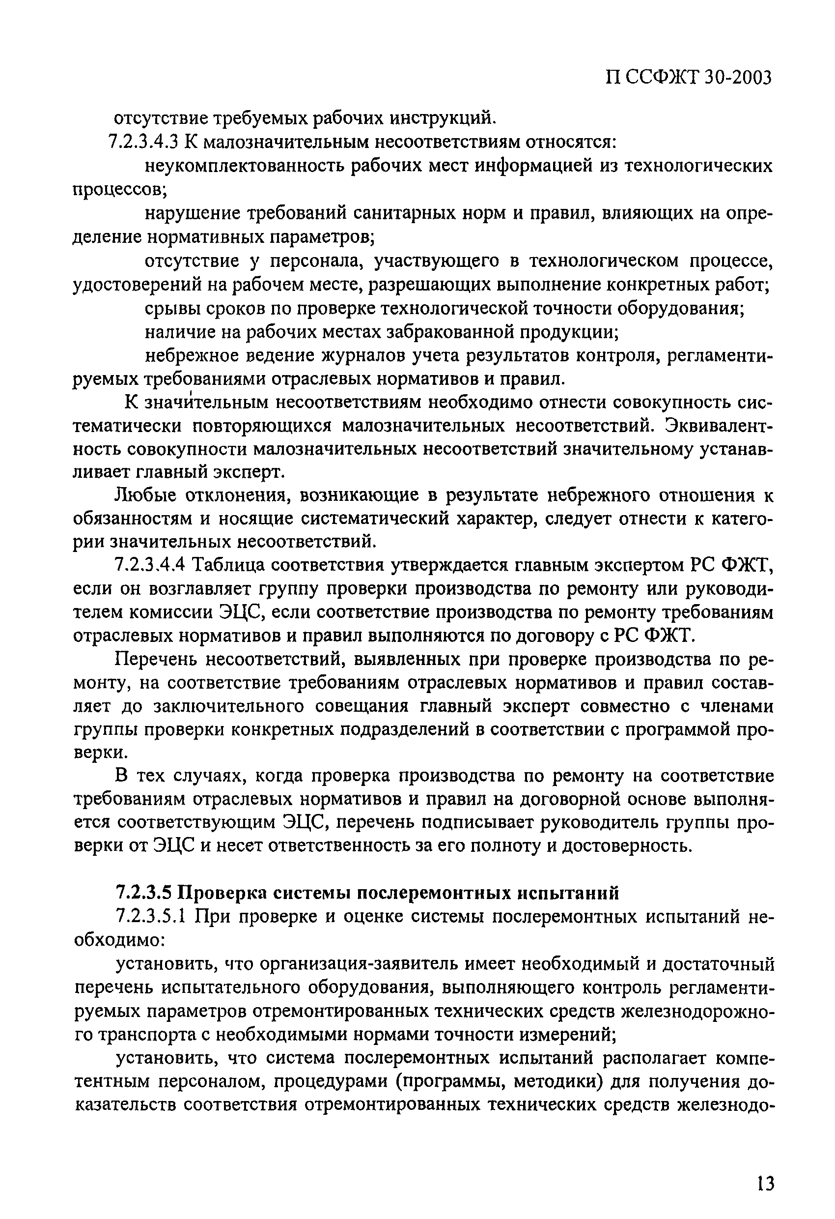 Скачать П ССФЖТ 30-2003 Порядок сертификации производств по ремонту  технических средств железнодорожного транспорта