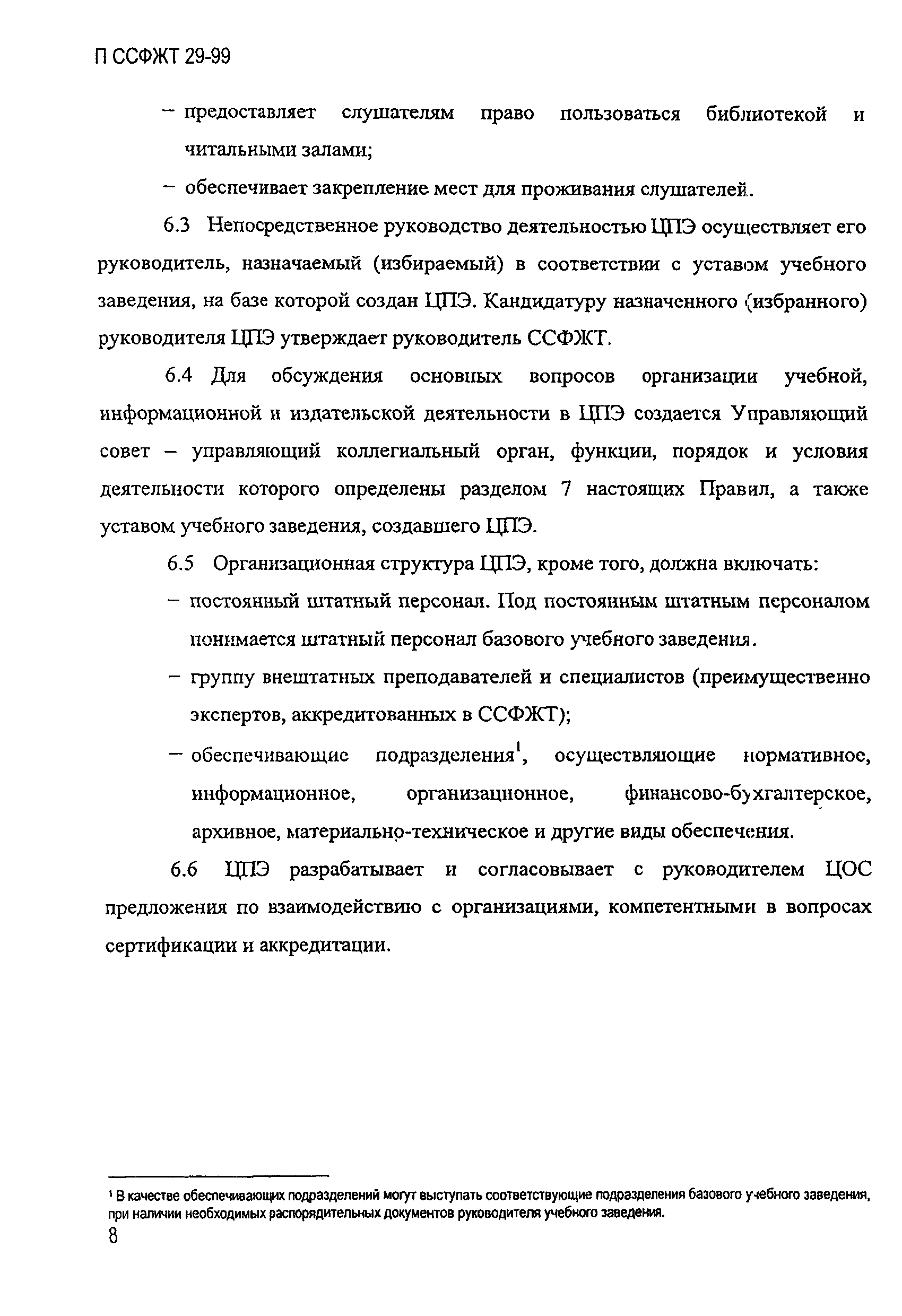 П ССФЖТ 29-99