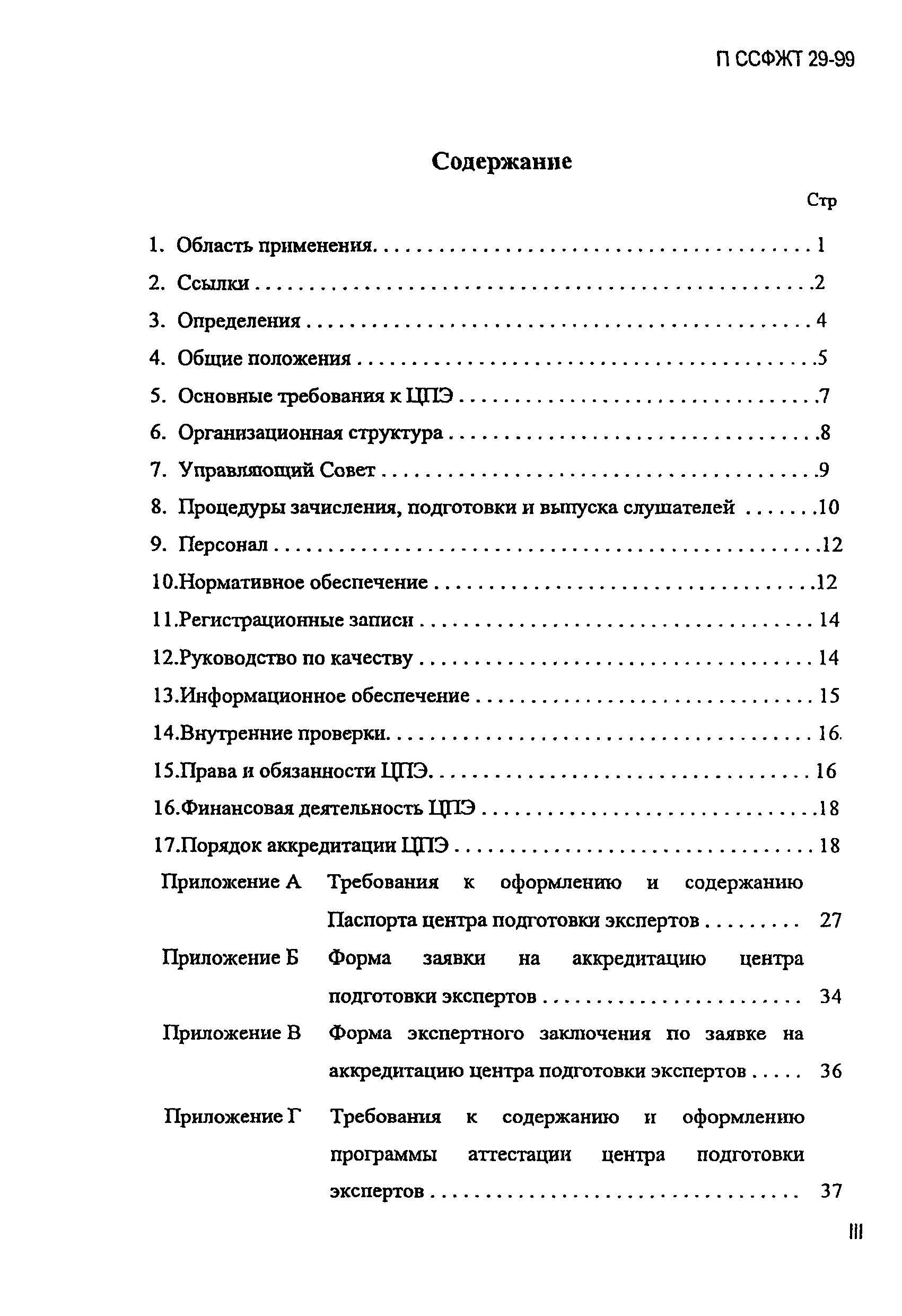 П ССФЖТ 29-99