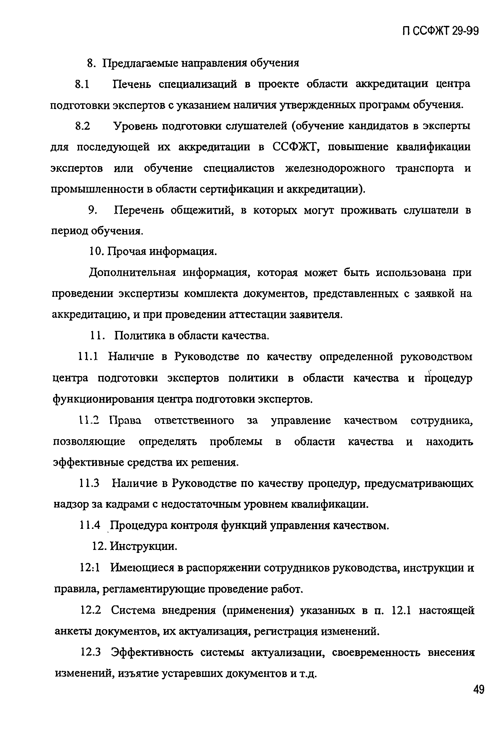 П ССФЖТ 29-99