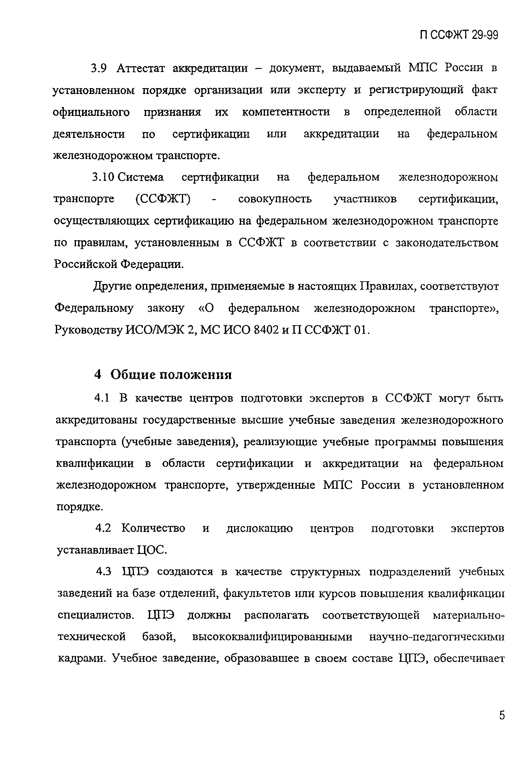 П ССФЖТ 29-99