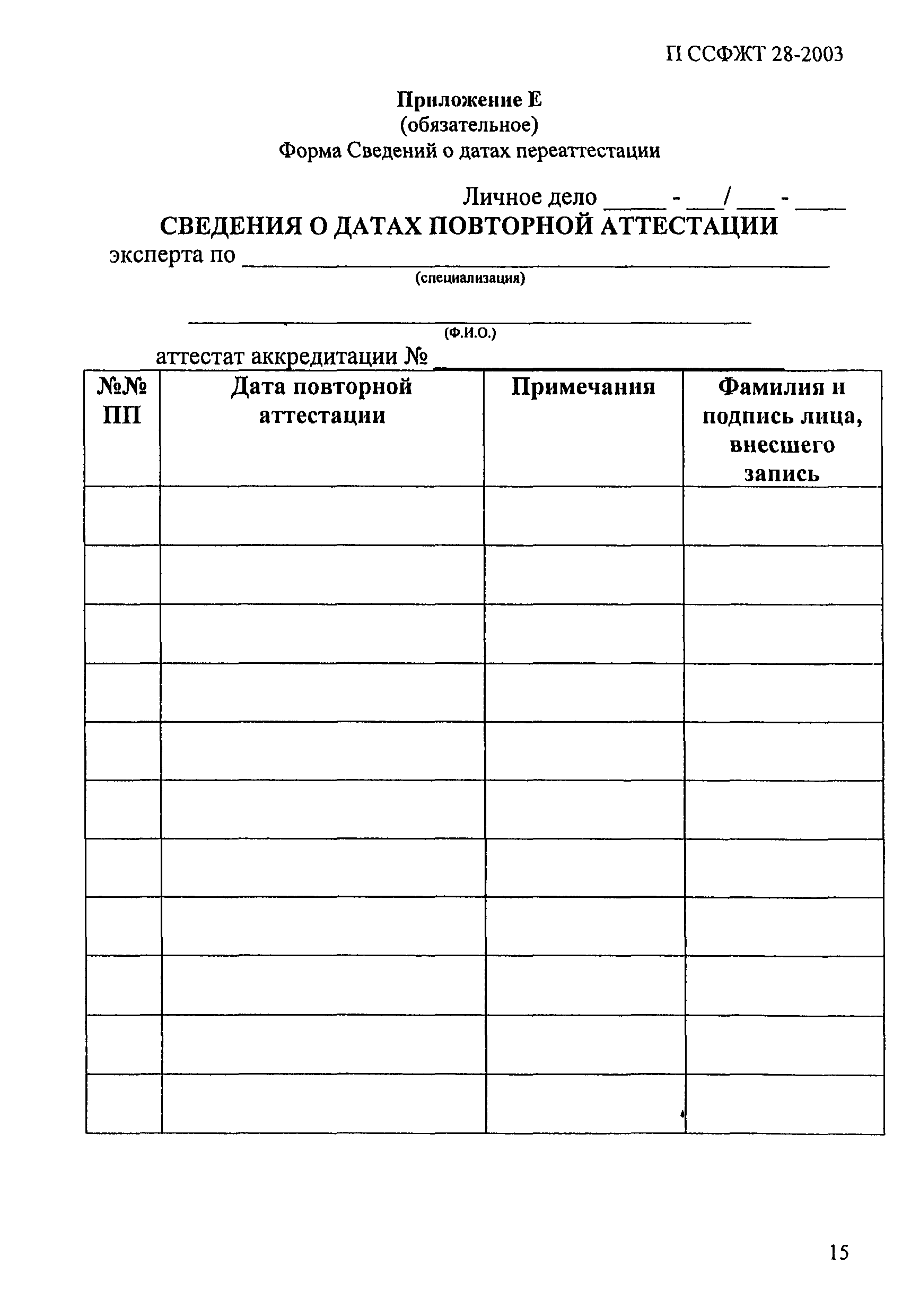 П ССФЖТ 28-2003