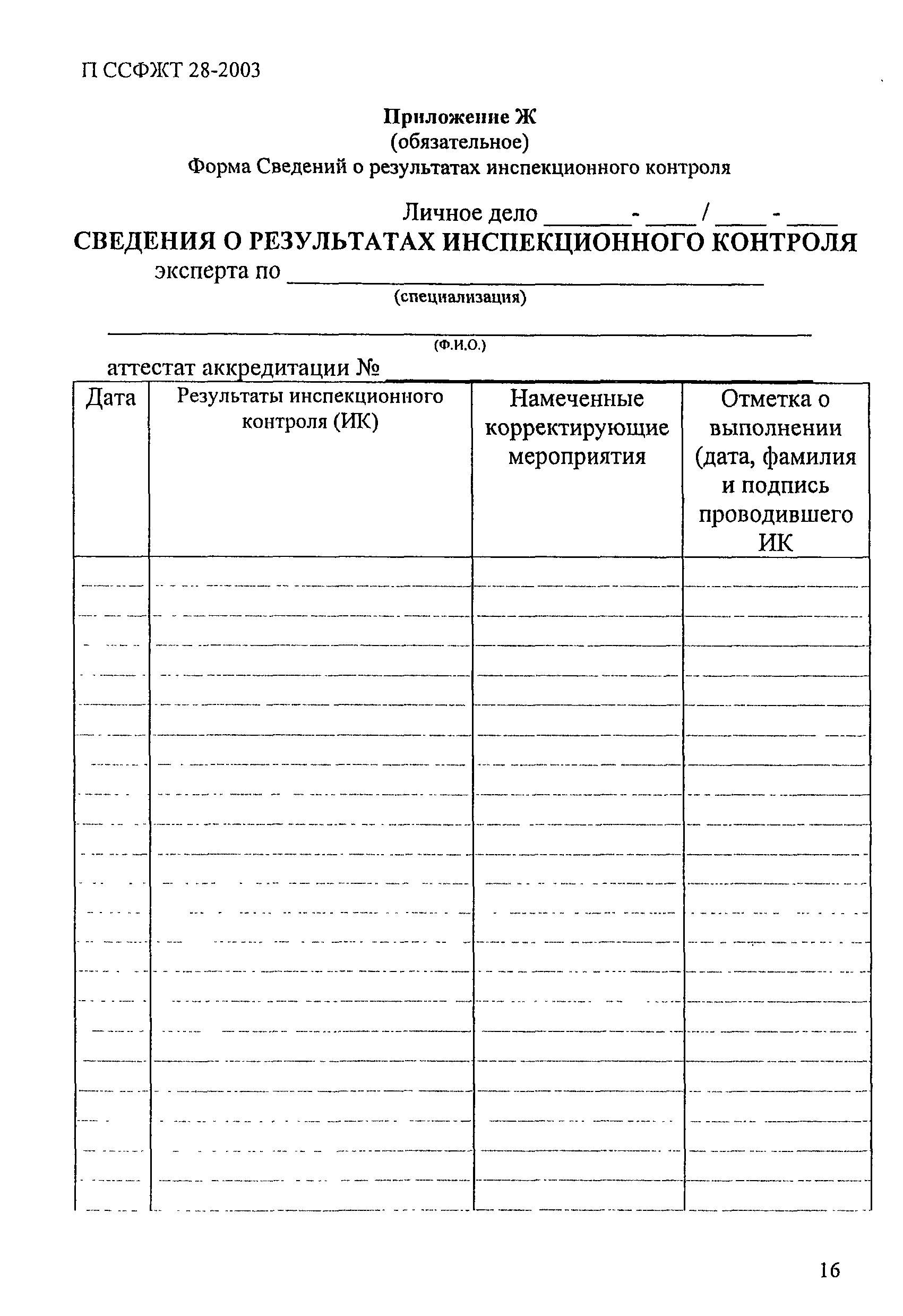 П ССФЖТ 28-2003