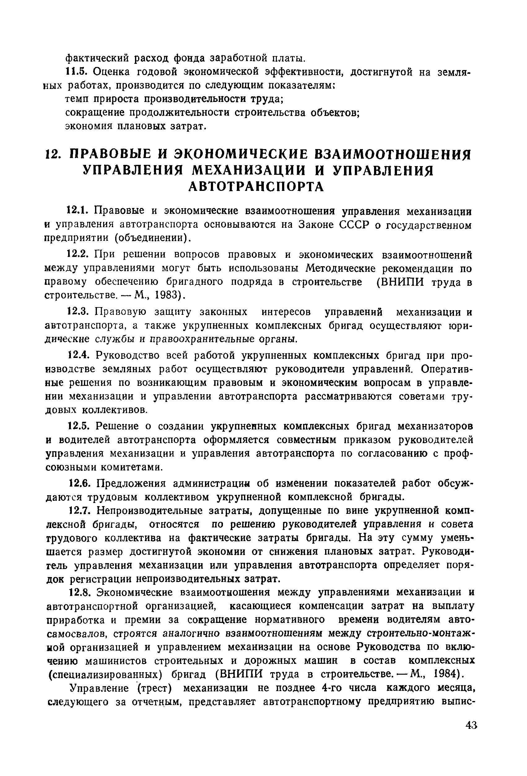 Скачать Рекомендации по организационному и технологическому обеспечению  укрупненных комплексных бригад на земляных работах