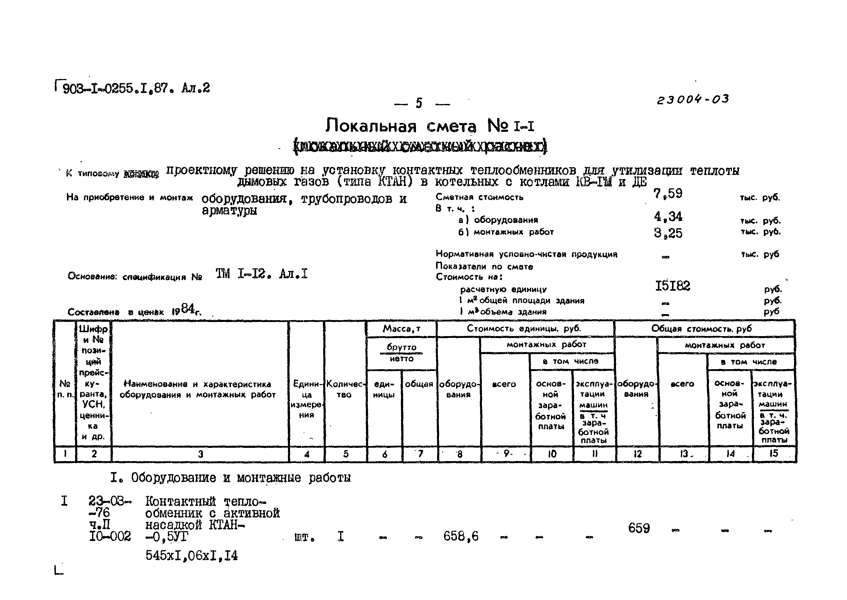 Типовые проектные решения 903-1-0255.1.87