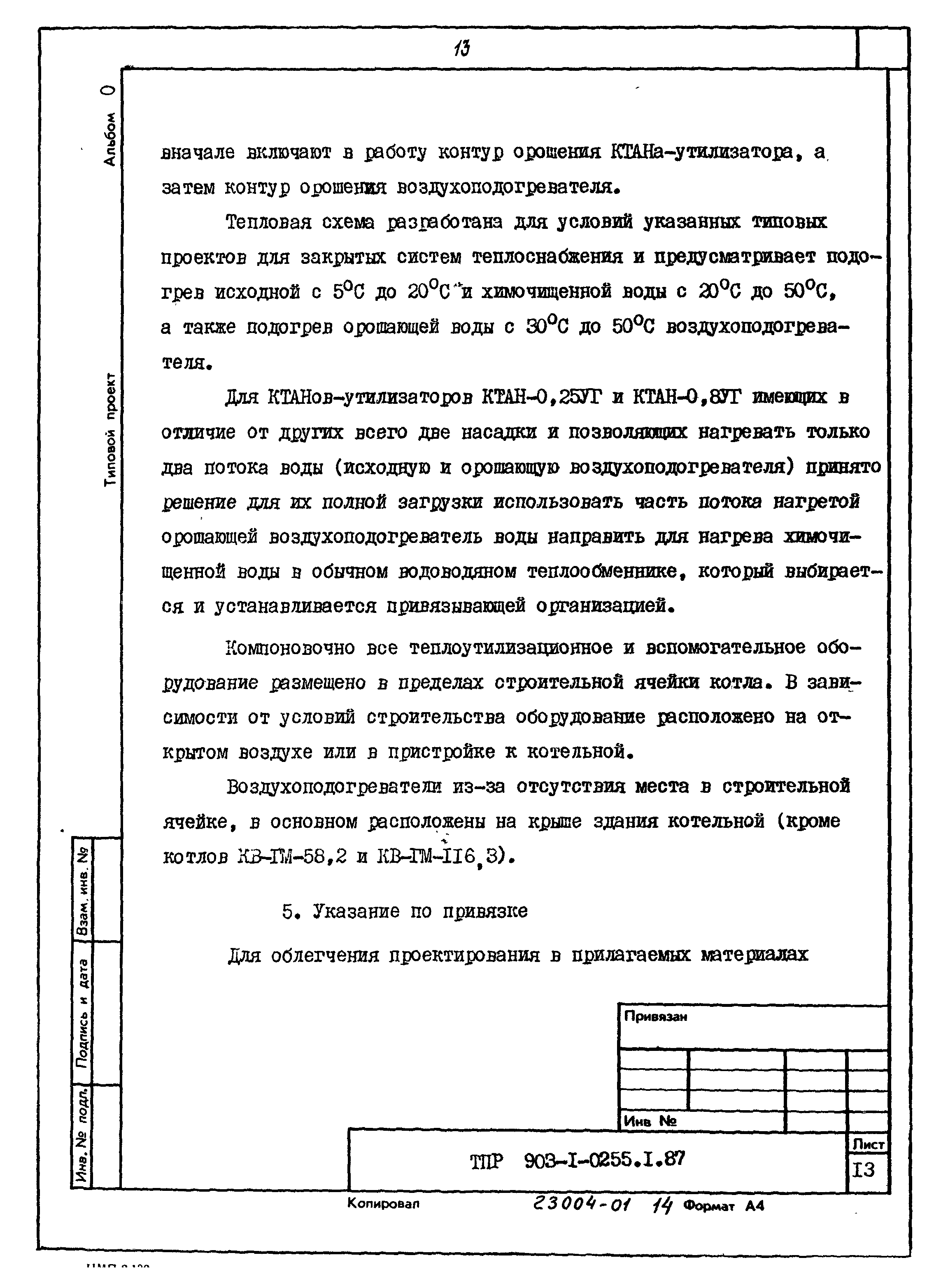 Типовые проектные решения 903-1-0255.1.87