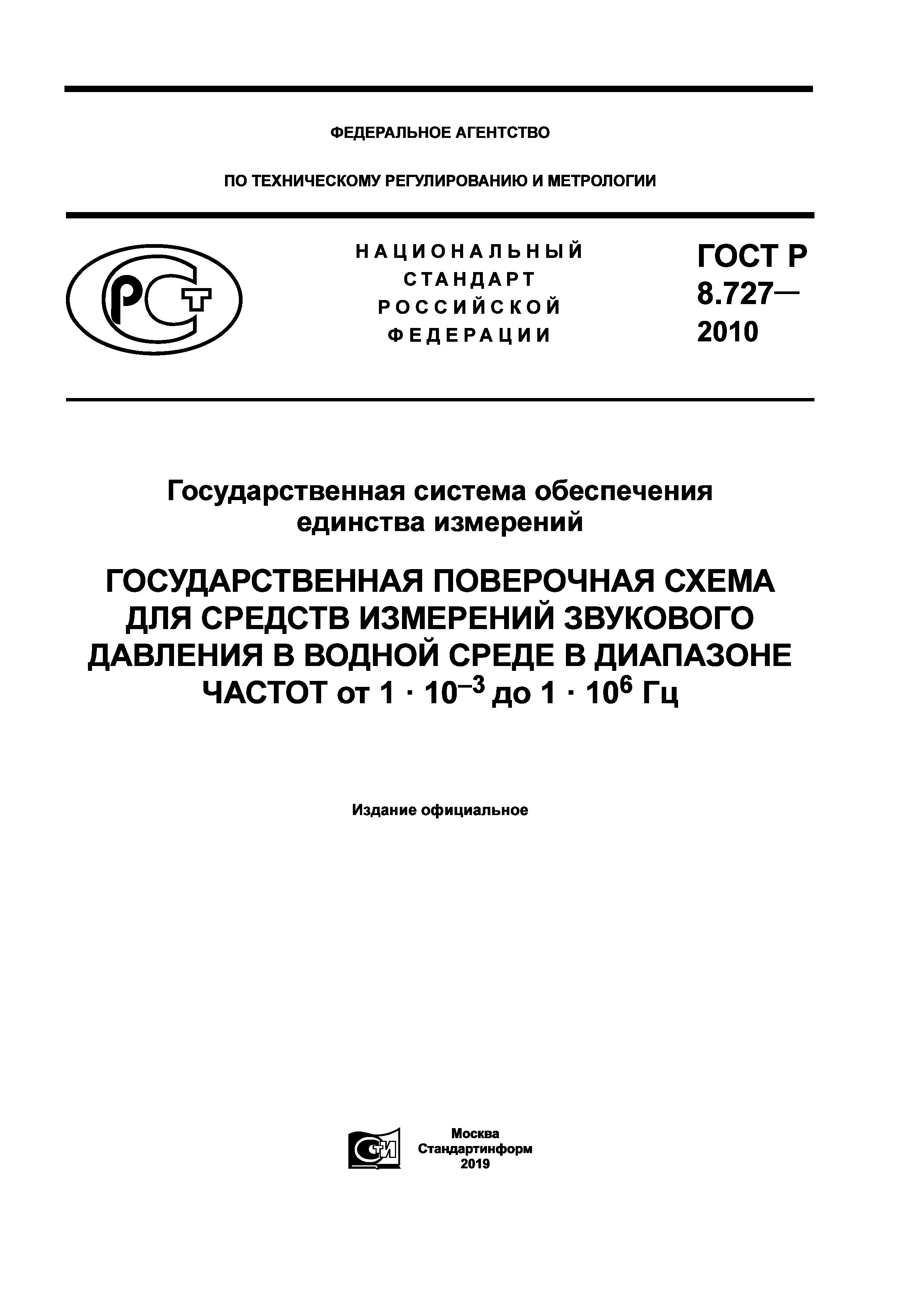 ГОСТ Р 8.727-2010