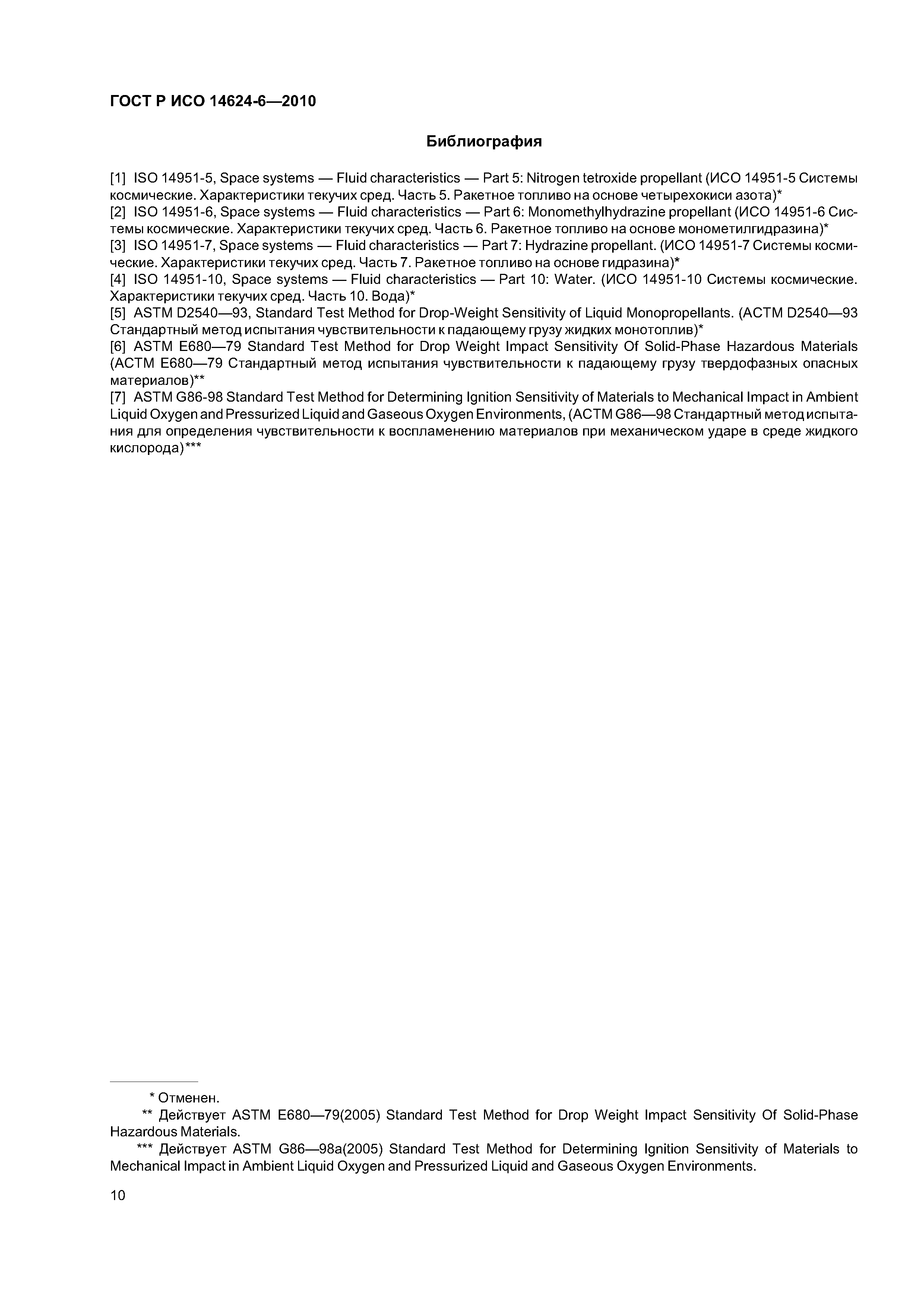 ГОСТ Р ИСО 14624-6-2010