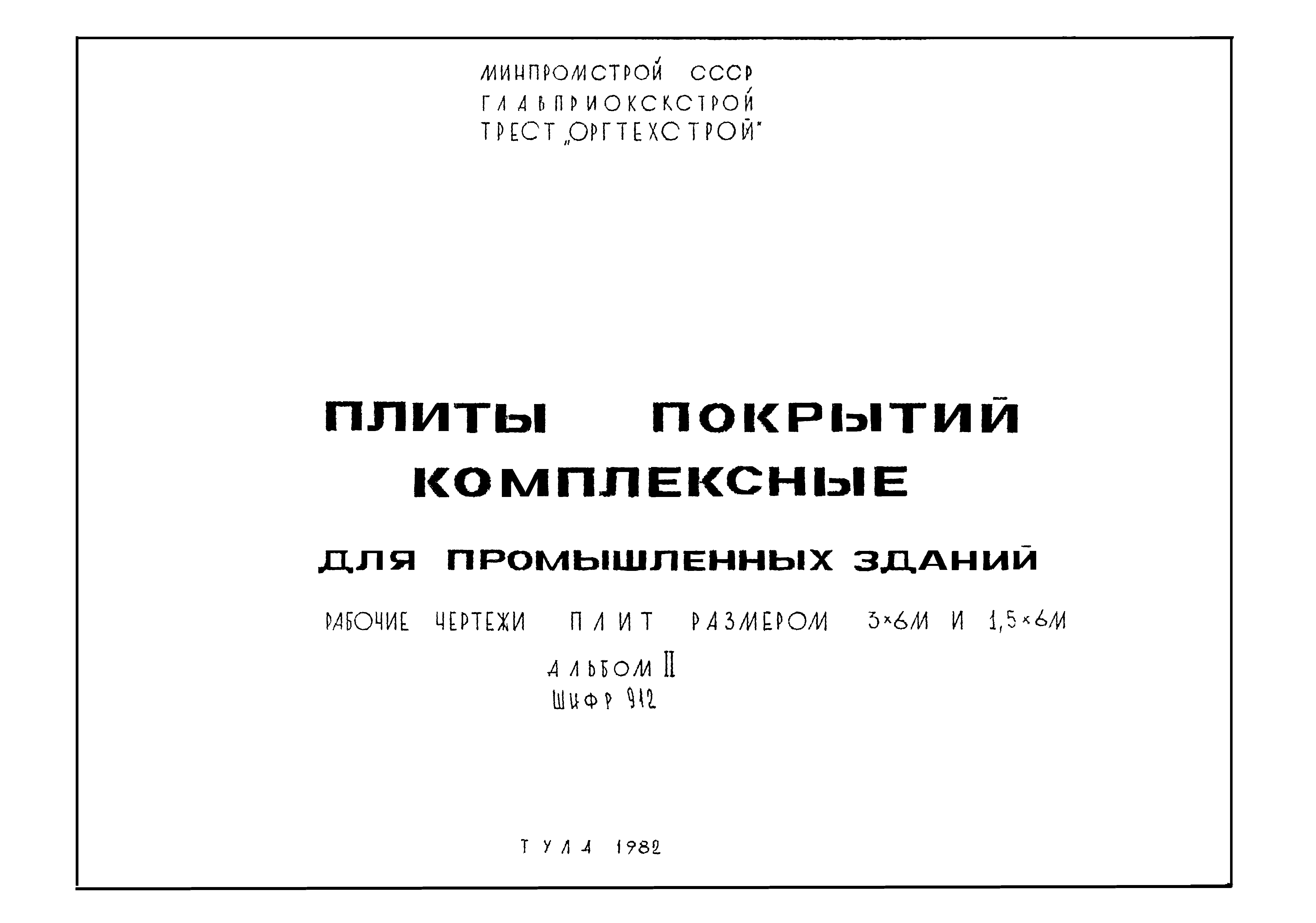 Шифр 912