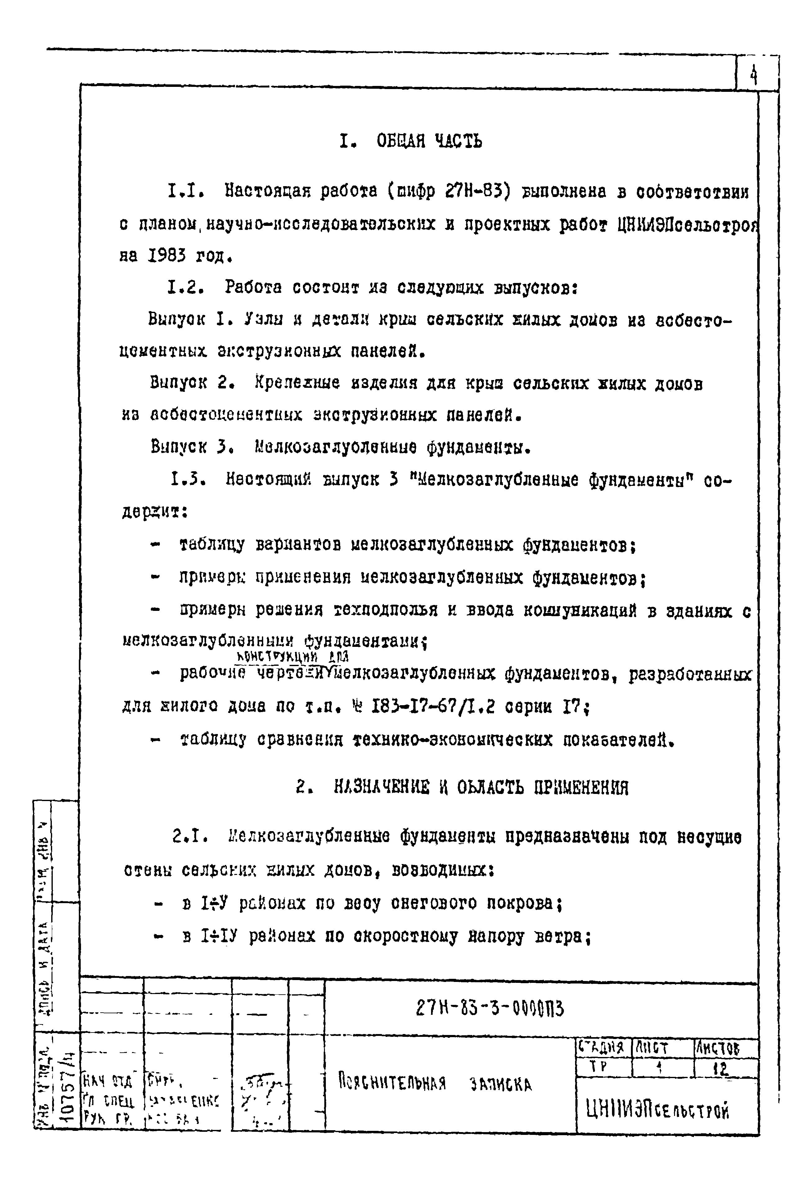 Скачать Шифр 27Н-83 Выпуск III. Мелкозаглубленные фундаменты. Технические  решения