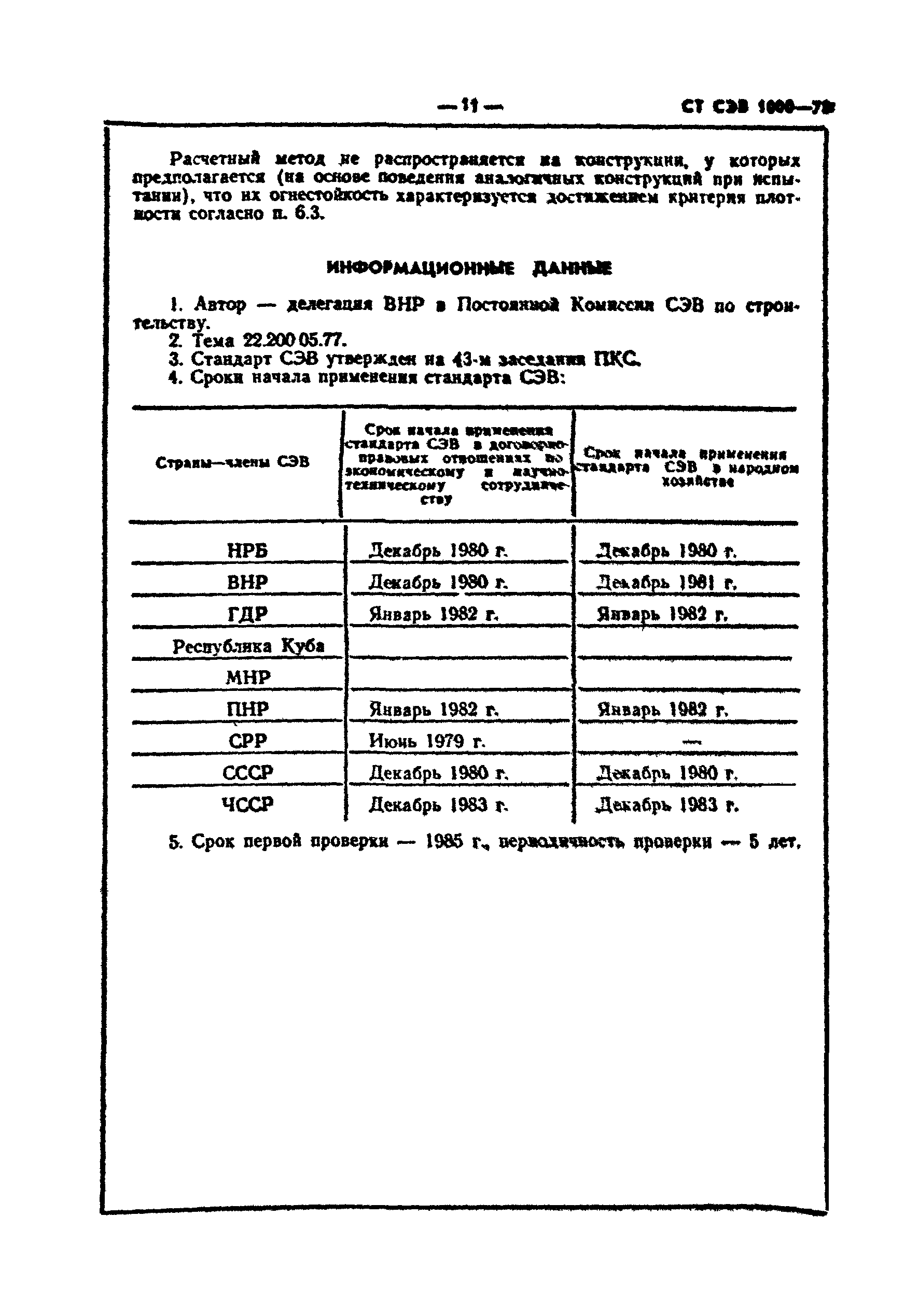 СТ СЭВ 1000-78