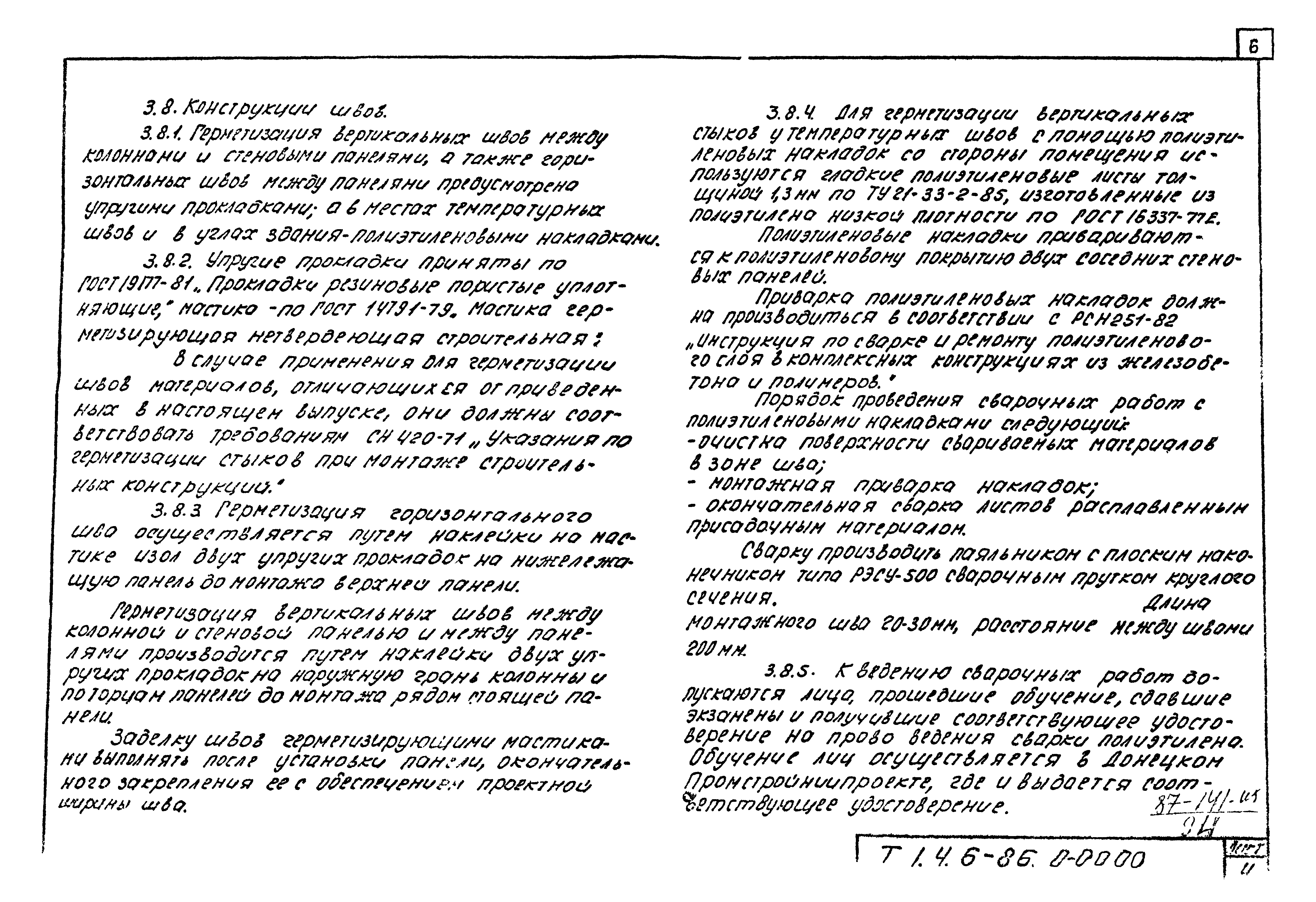 Шифр Т.1.4.6-86