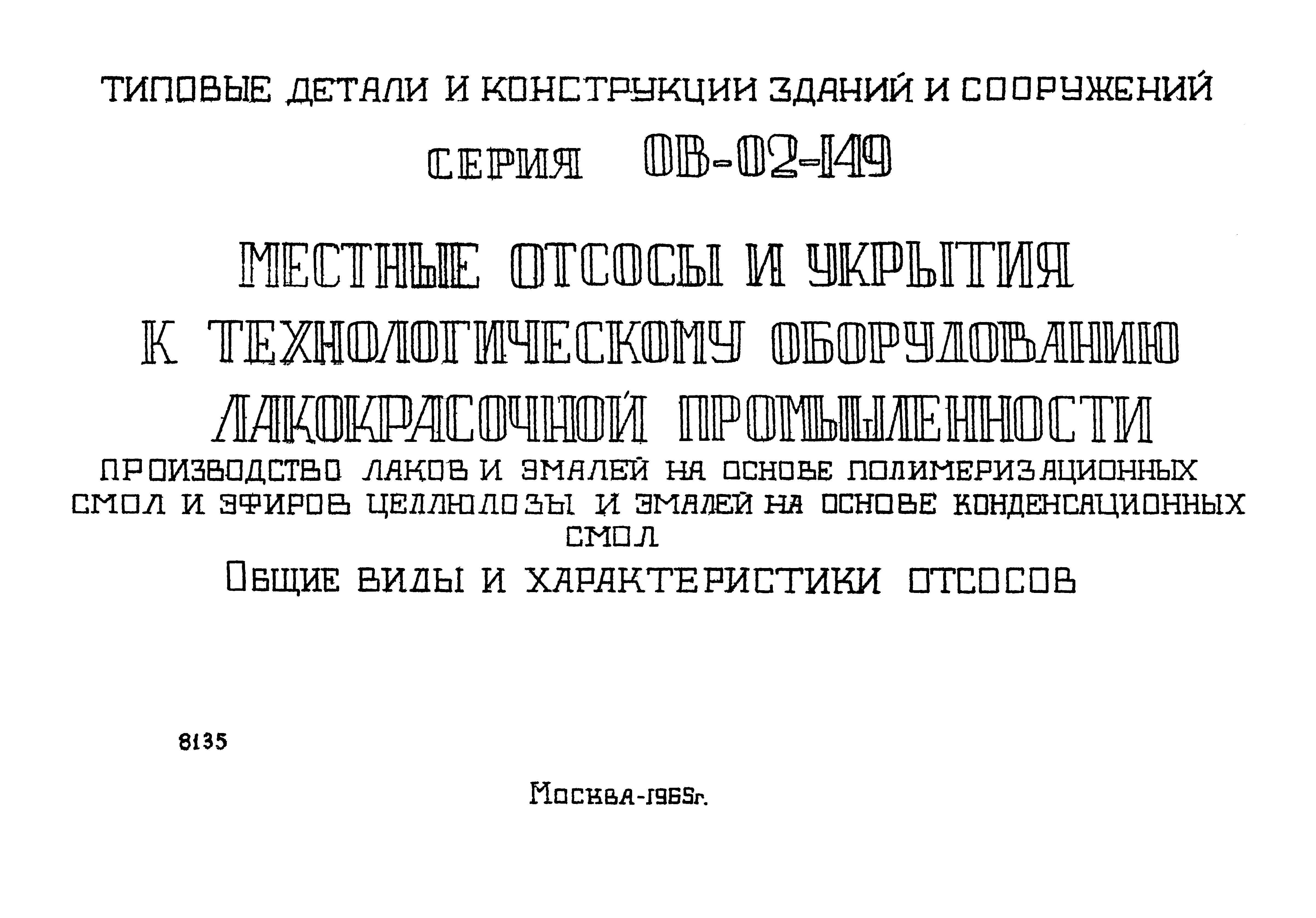 Серия ОВ-02-149