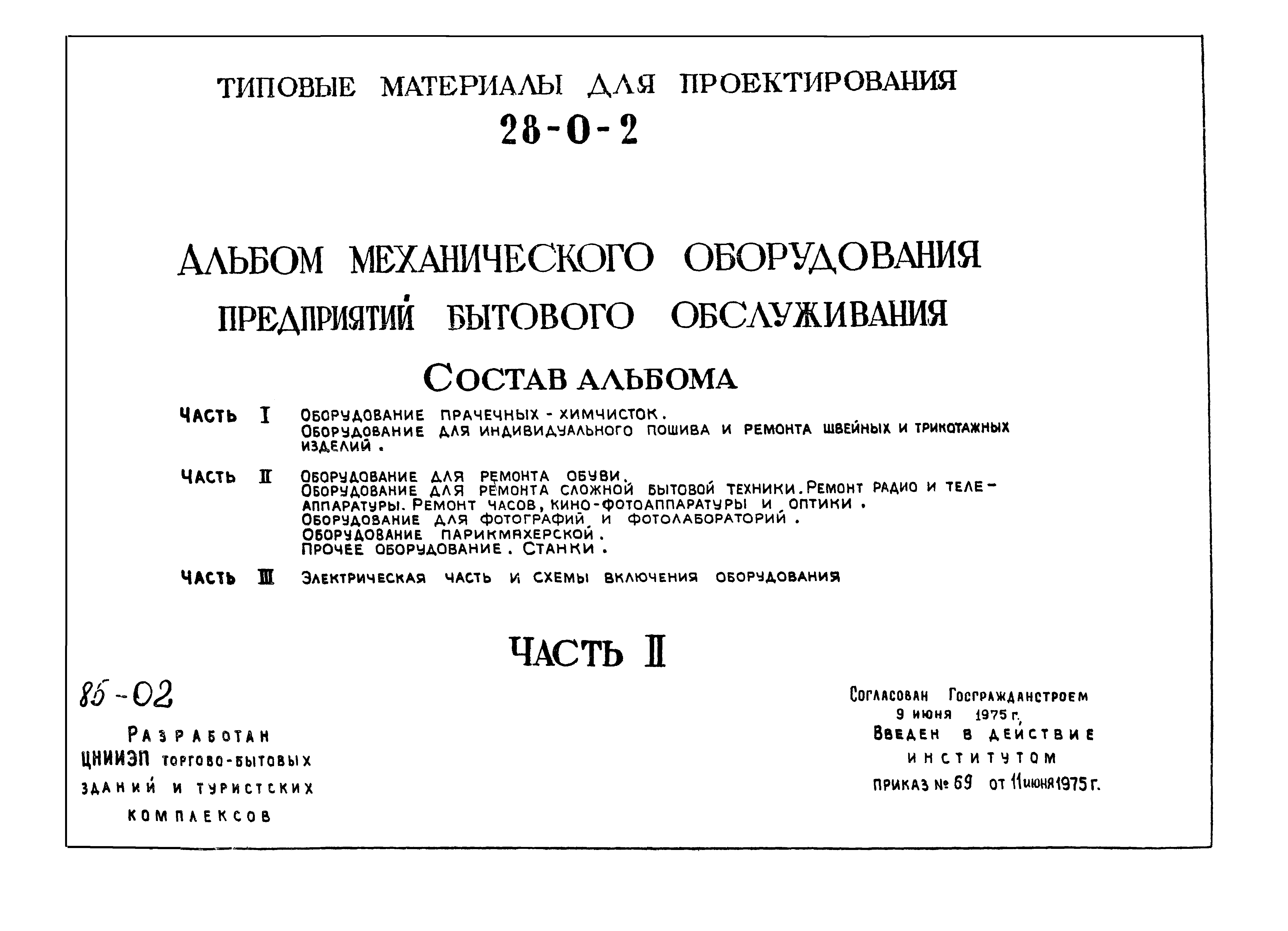 Скачать Типовой проект 28-0-2 Часть II. Оборудование для ремонта обуви.  Оборудование для ремонта сложной бытовой техники. Ремонт радио и  телеаппаратуры. Ремонт часов, кино-фотоаппаратуры и оптики. Оборудование  для фотографий и фотолабораторий ...