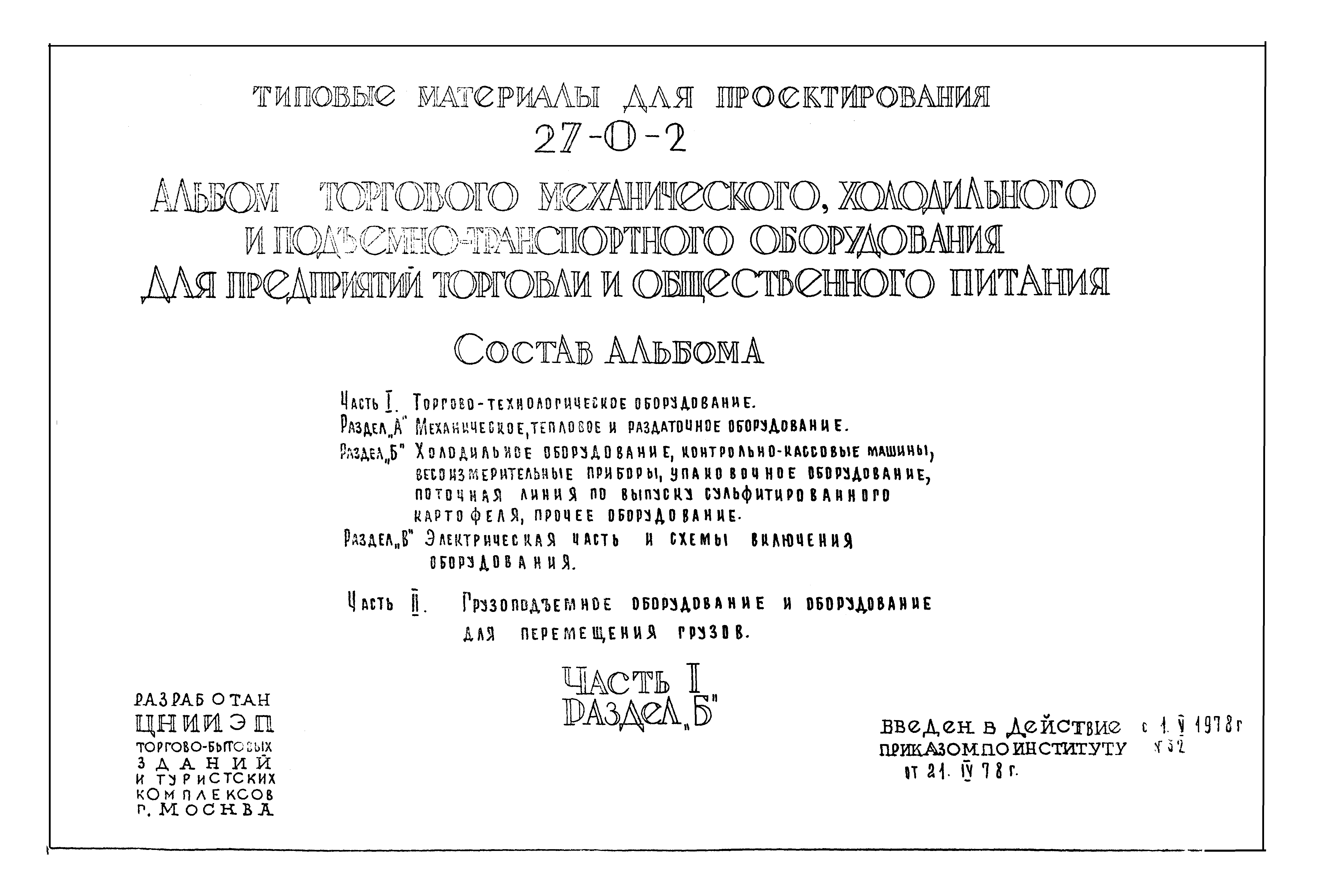 Скачать Типовой проект 27-0-2 Часть I. Раздел Б. Торгово-механическое  оборудование. Холодильное оборудование, контрольно-кассовые машины,  весоизмерительные приборы, упаковочное оборудование, поточная линия по  выпуску сульфитированного картофеля, прочее ...