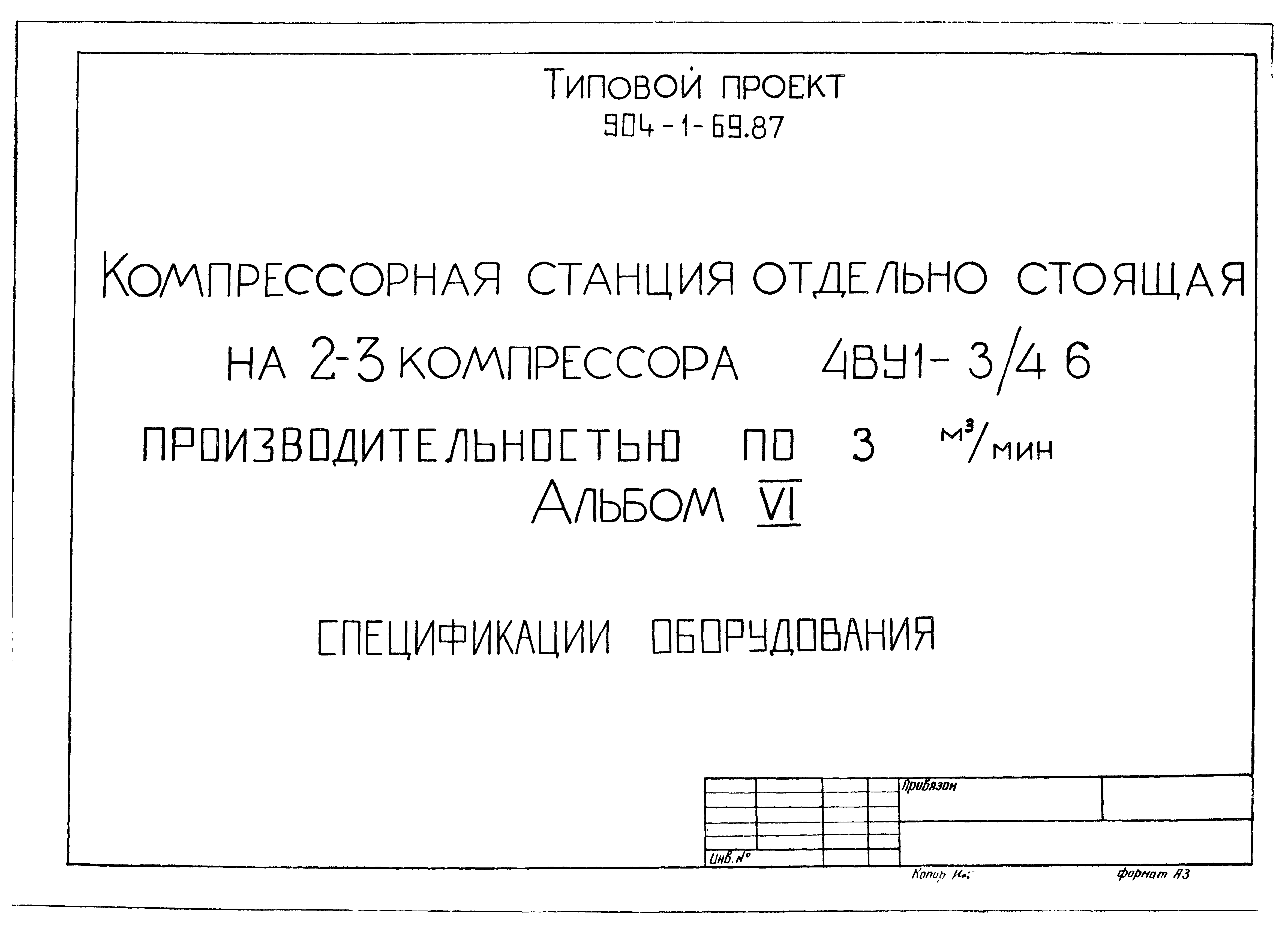 Типовой проект 904-1-69.87