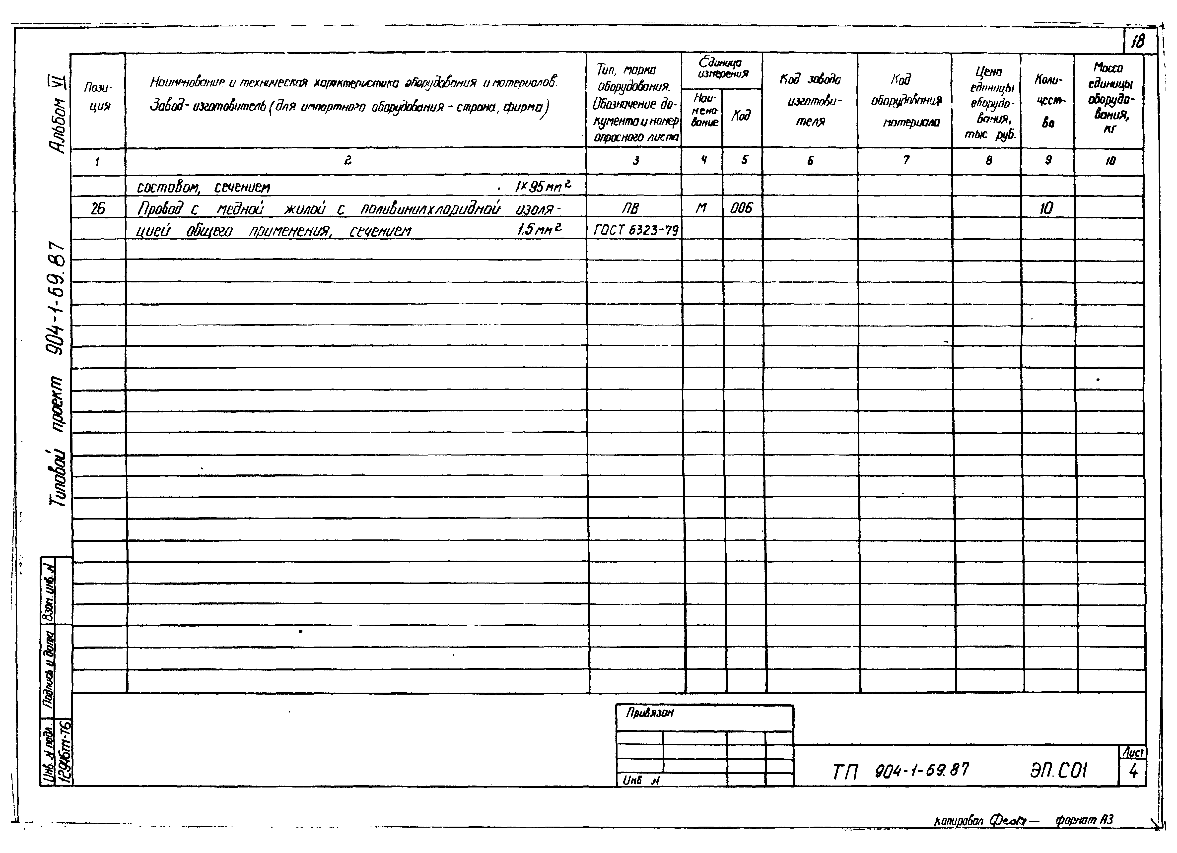 Типовой проект 904-1-69.87