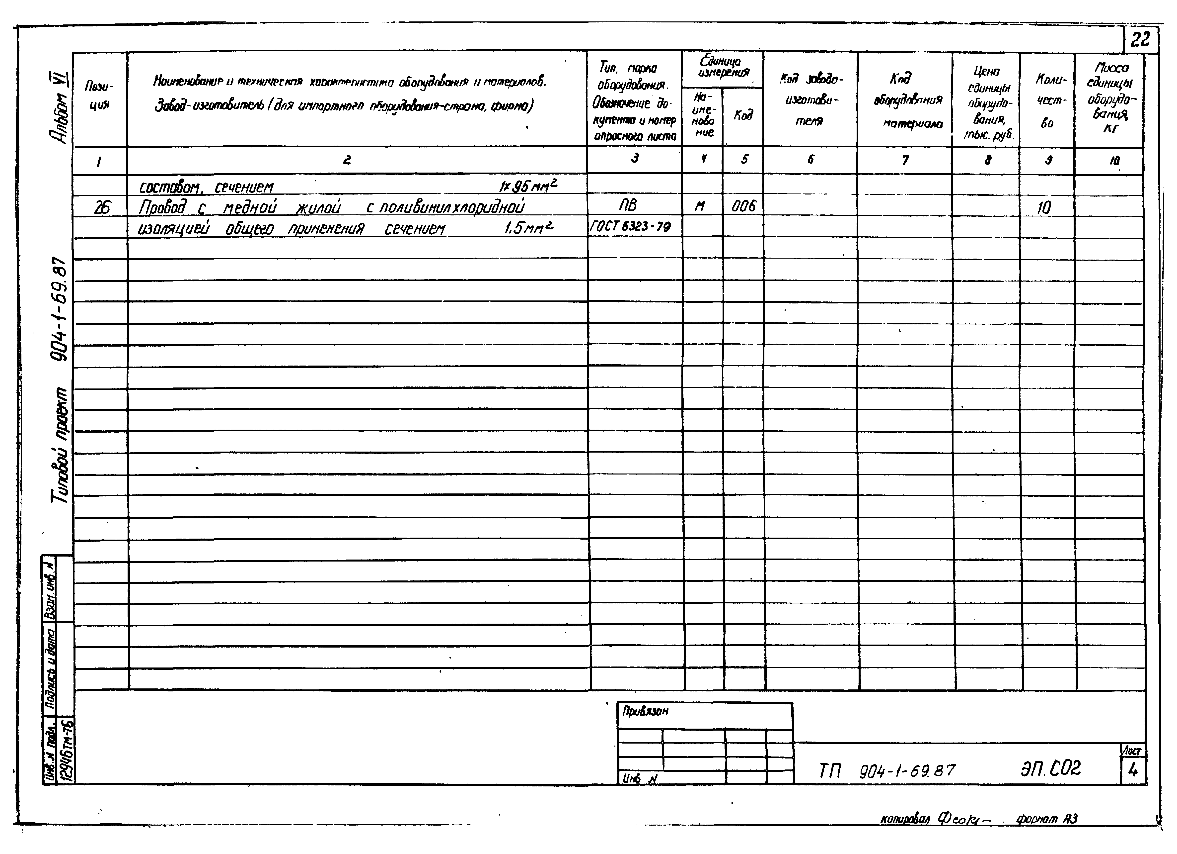 Типовой проект 904-1-69.87