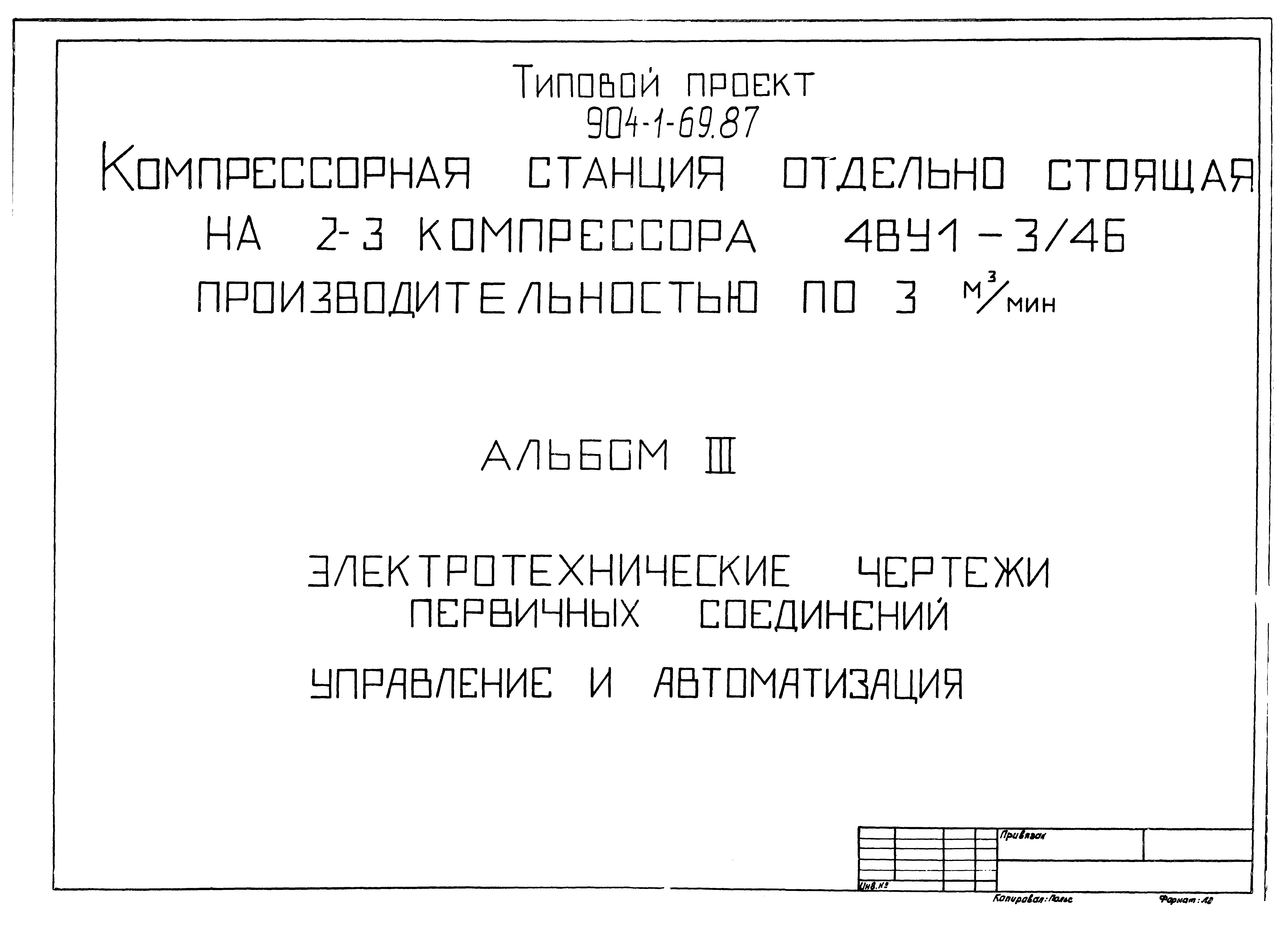 Типовой проект 904-1-69.87