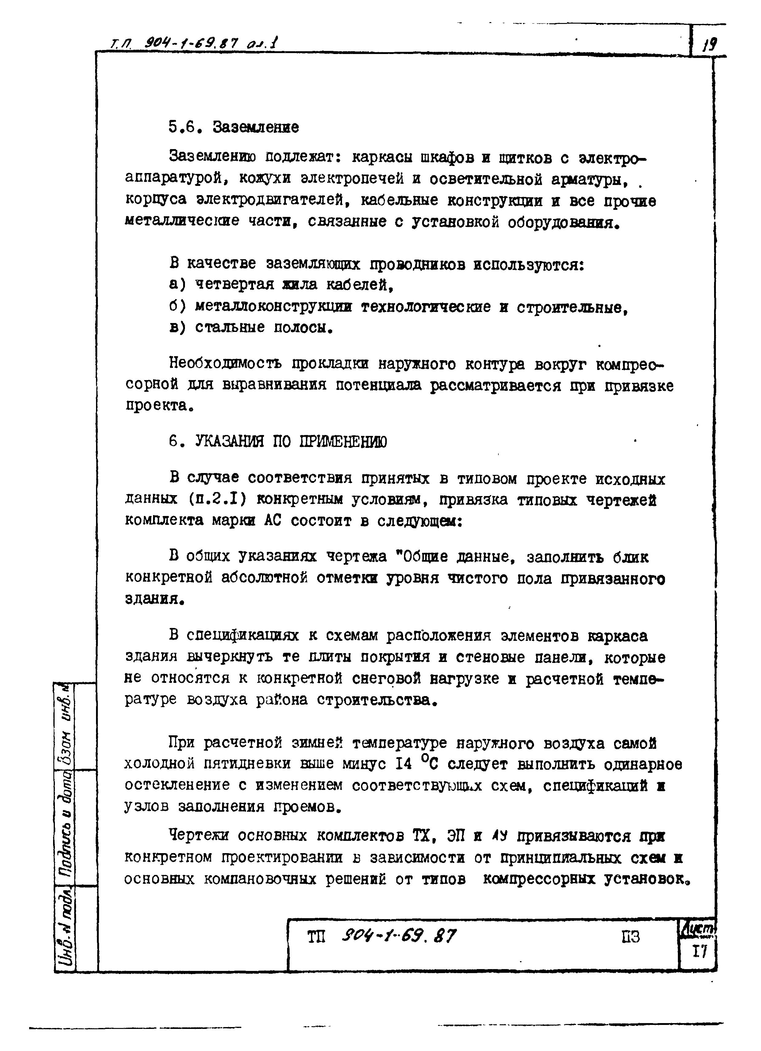 Типовой проект 904-1-69.87