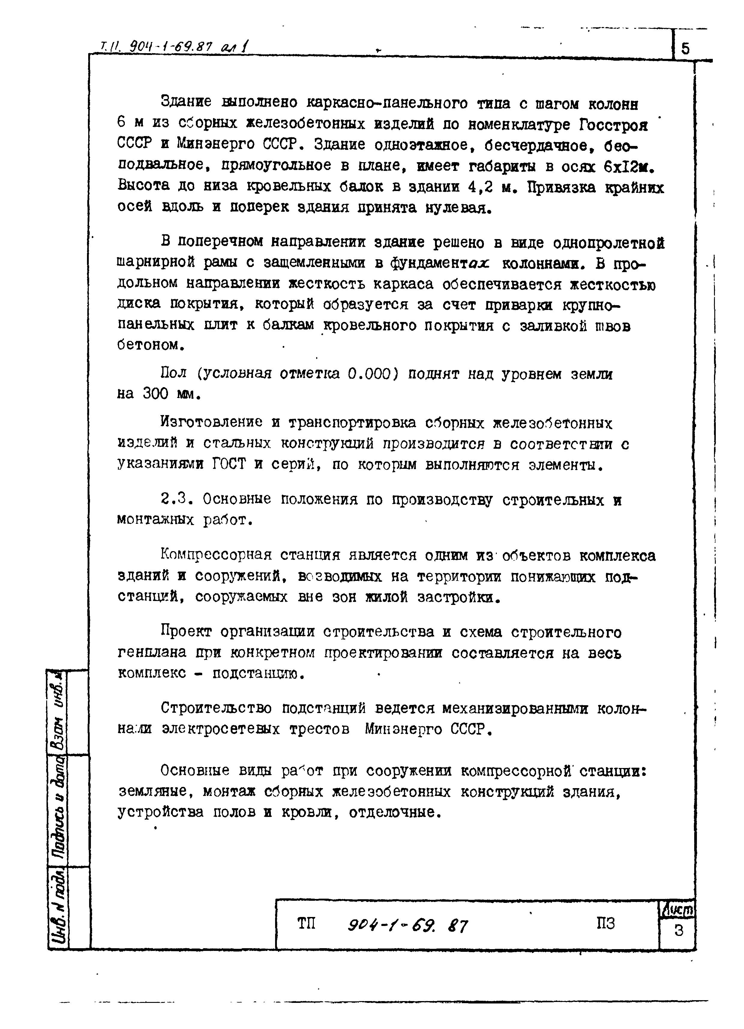 Типовой проект 904-1-69.87