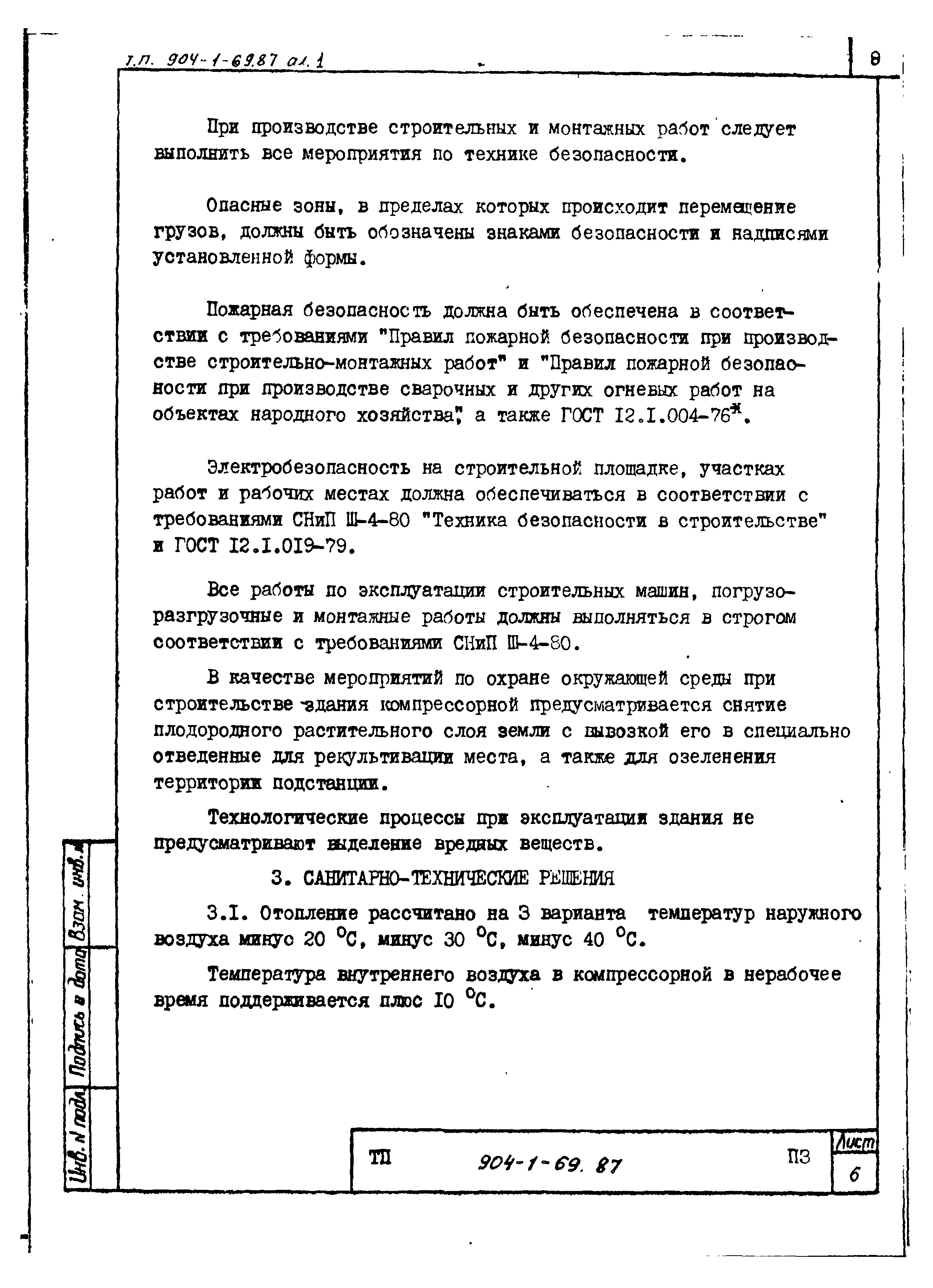 Типовой проект 904-1-69.87