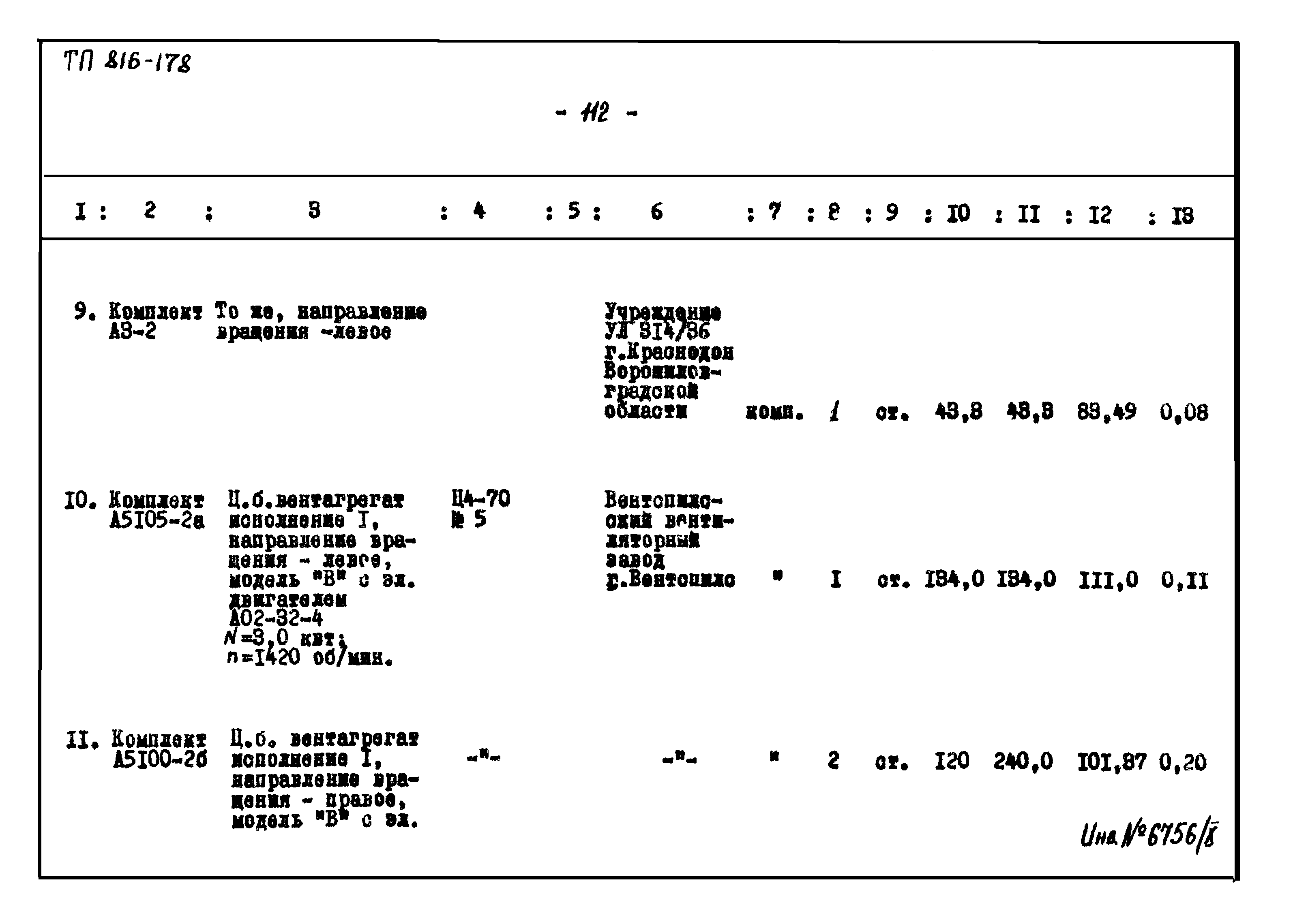 Типовой проект 816-178