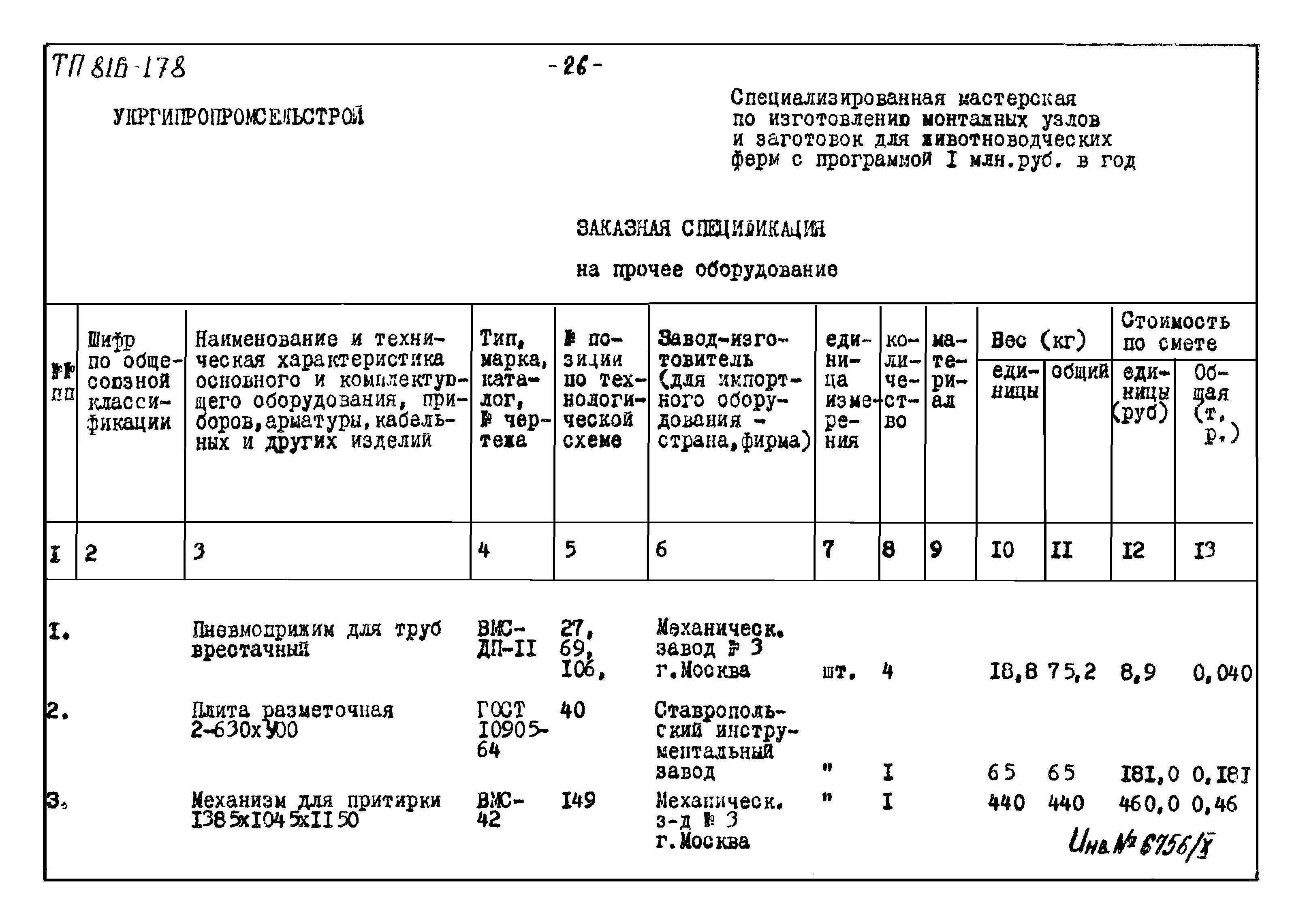 Типовой проект 816-178