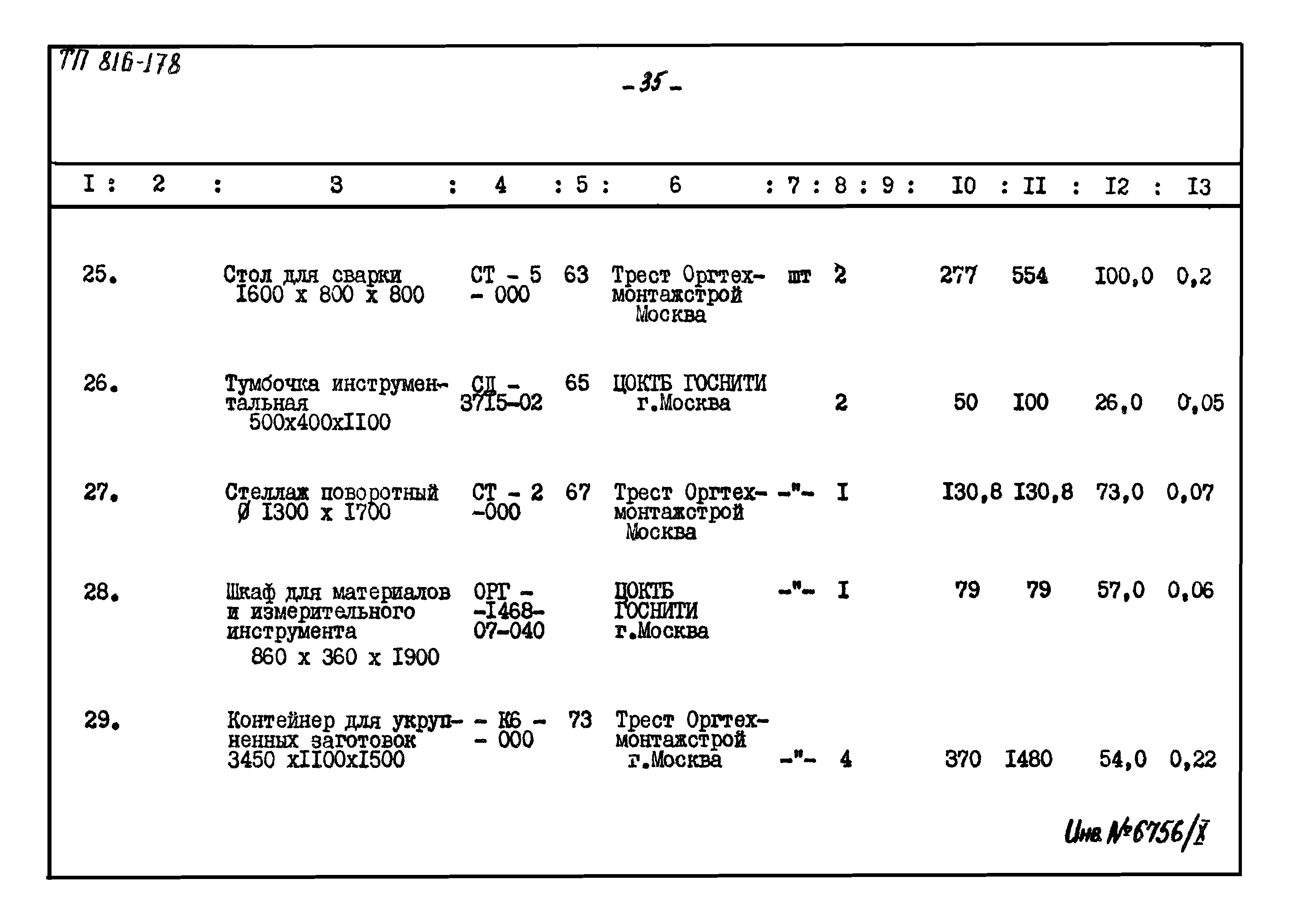 Типовой проект 816-178