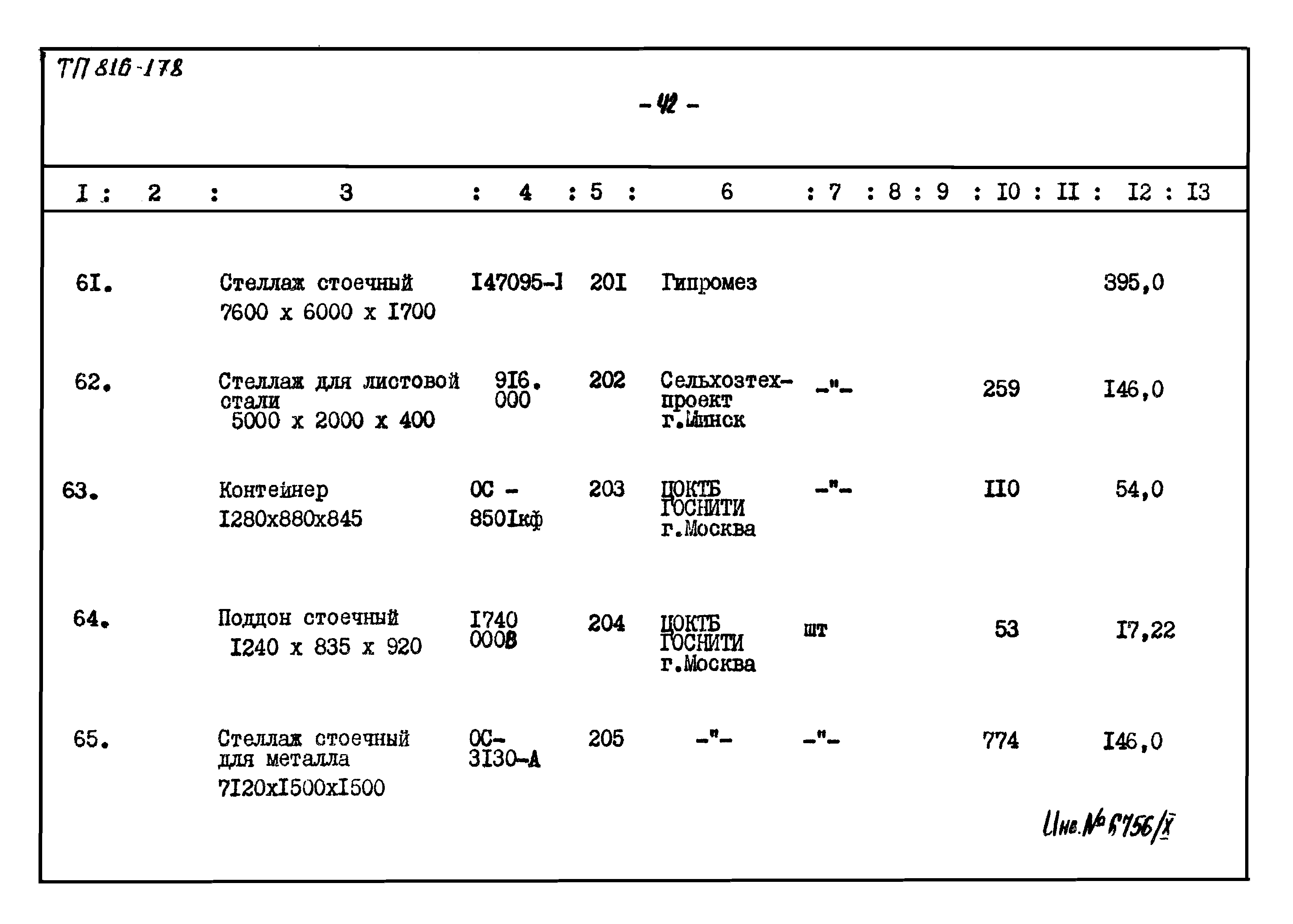 Типовой проект 816-178