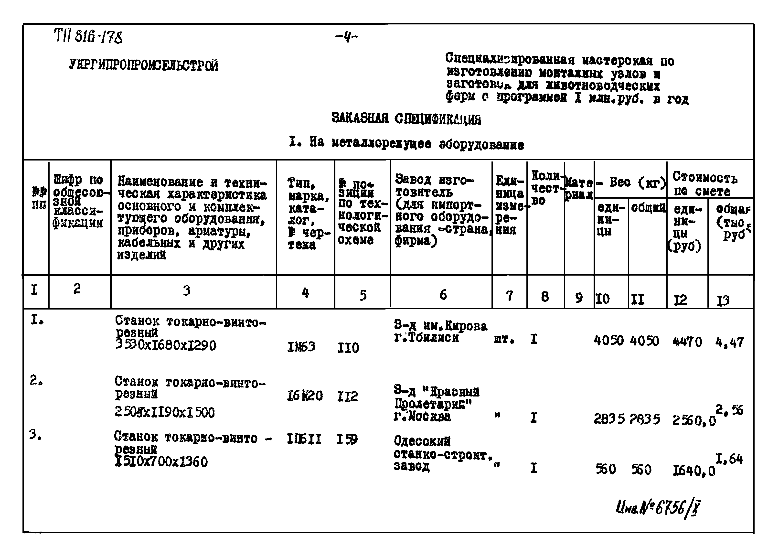 Типовой проект 816-178