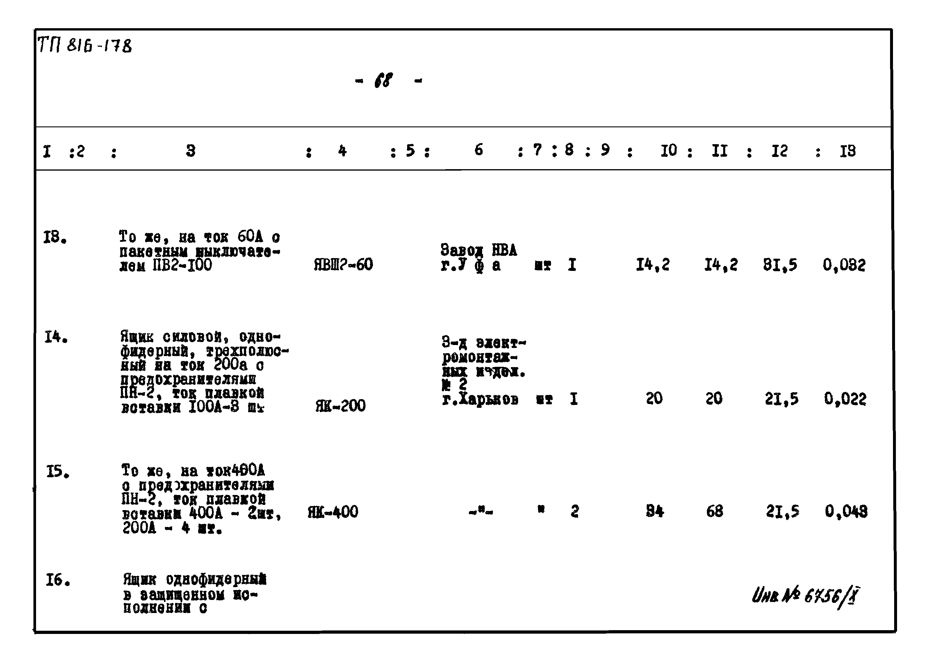 Типовой проект 816-178