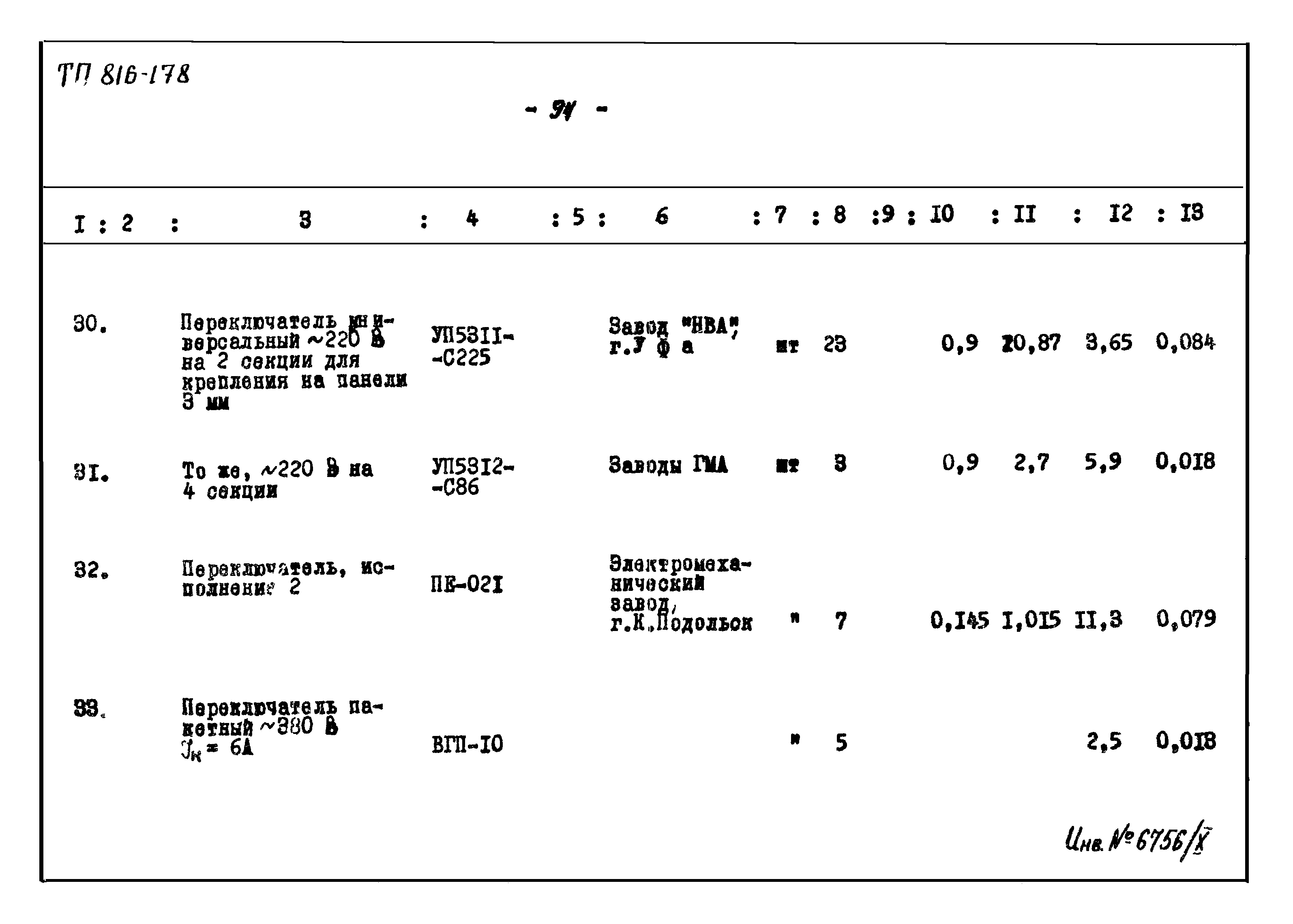 Типовой проект 816-178