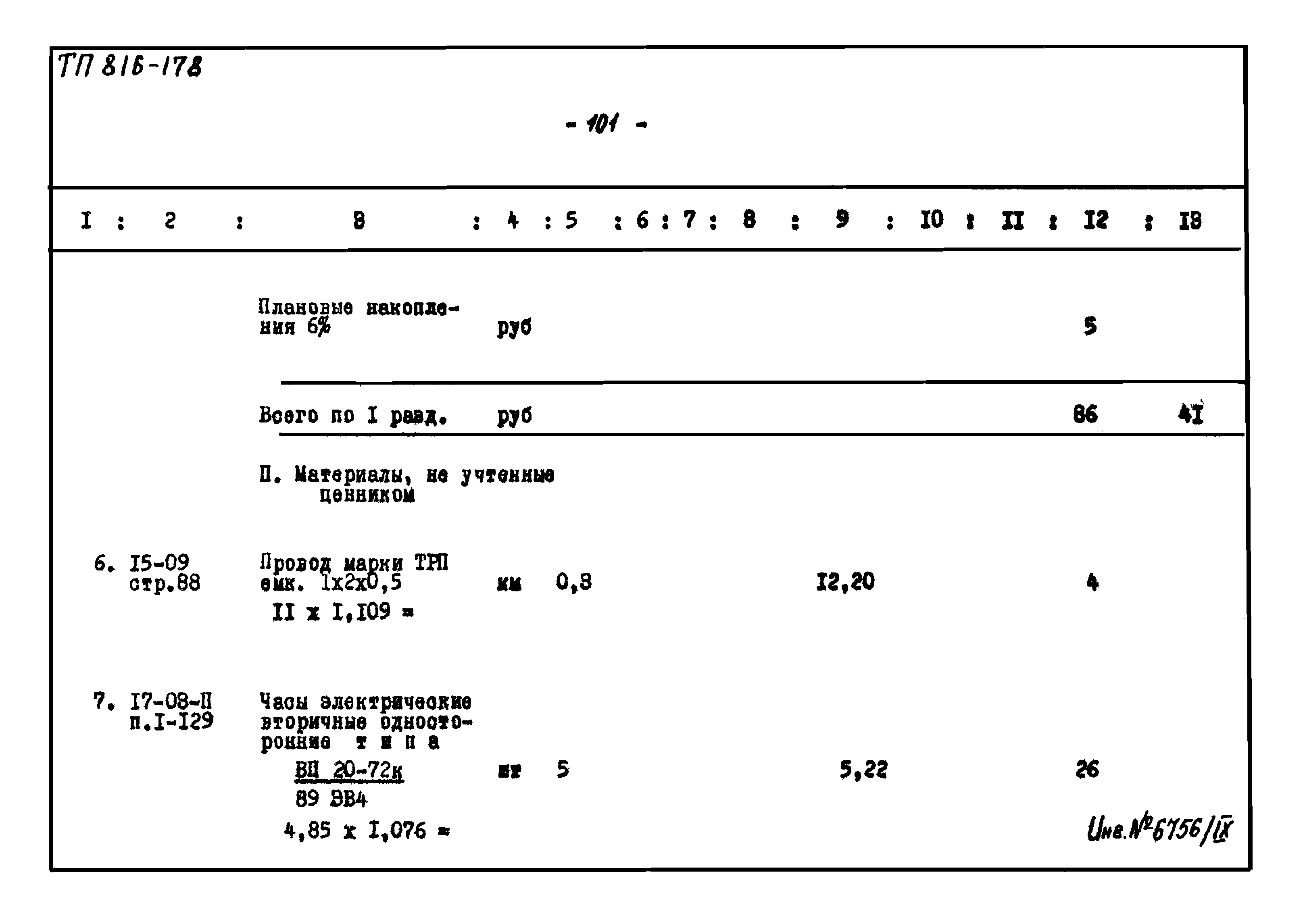 Типовой проект 816-178