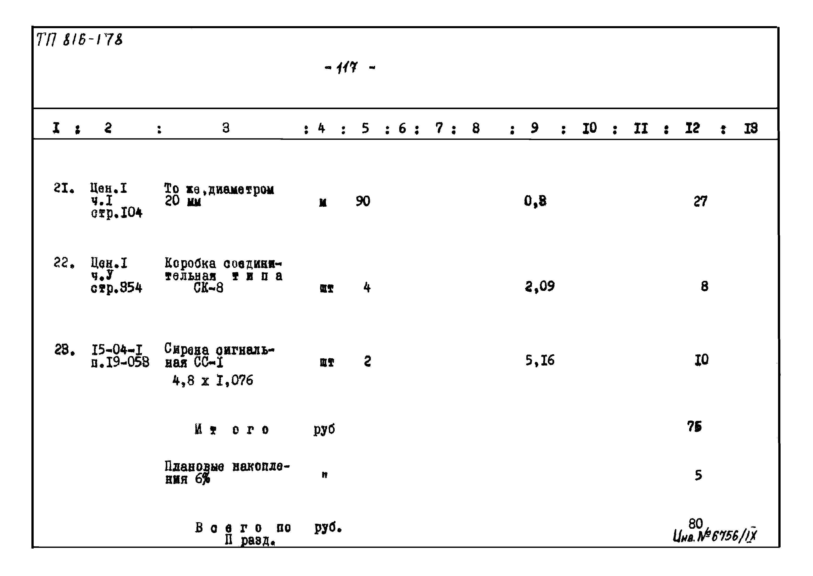 Типовой проект 816-178