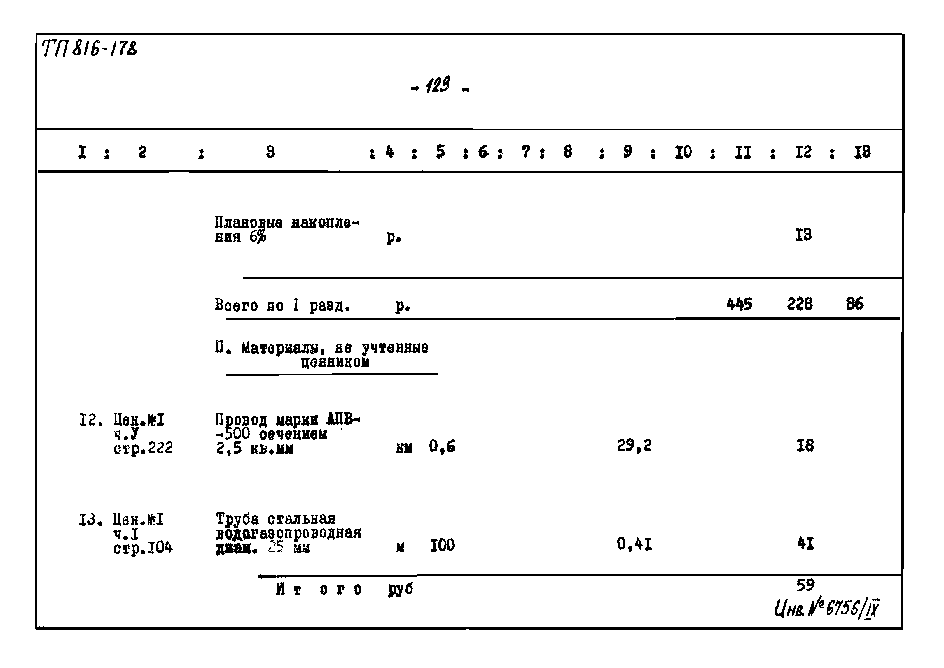 Типовой проект 816-178