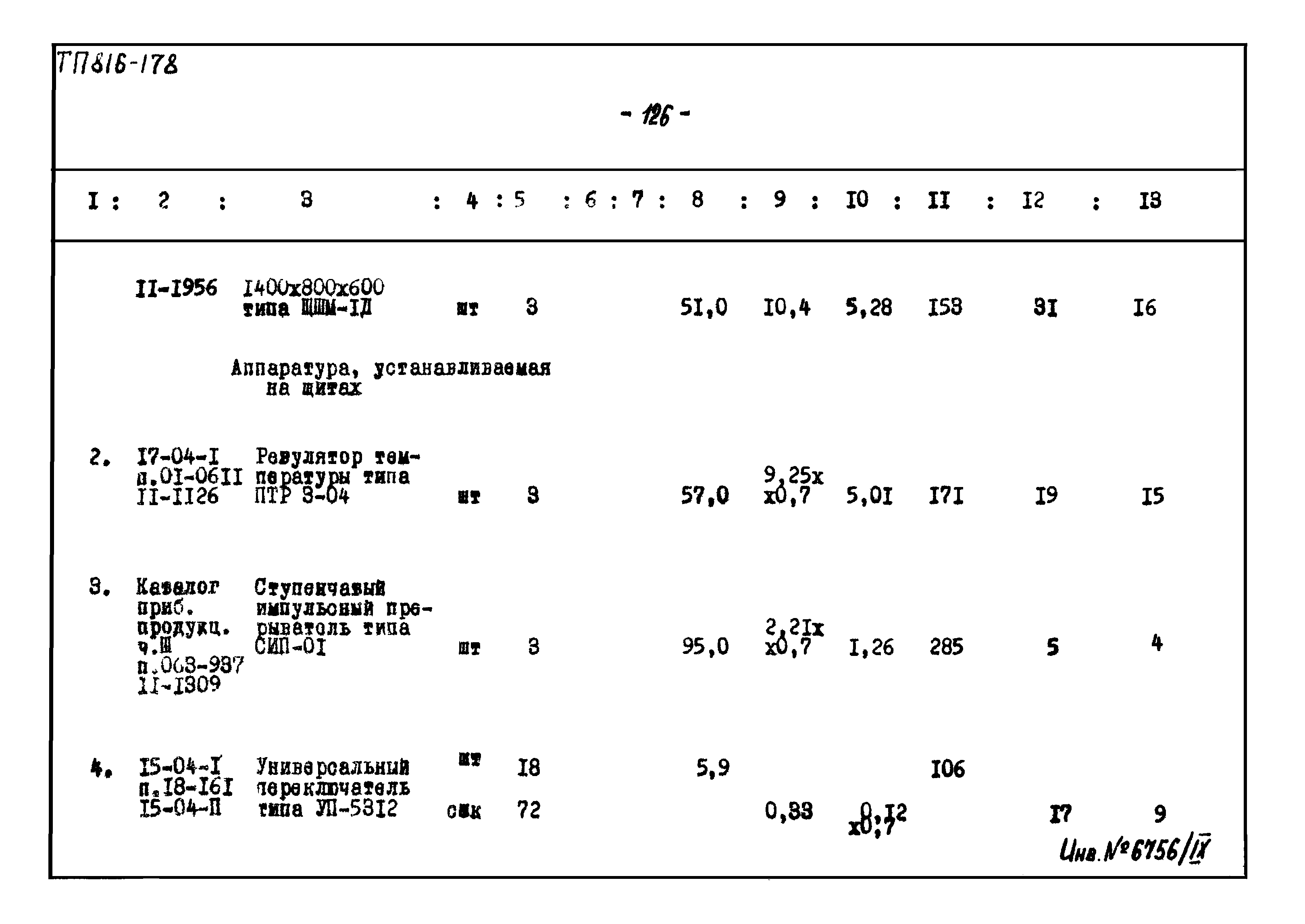 Типовой проект 816-178