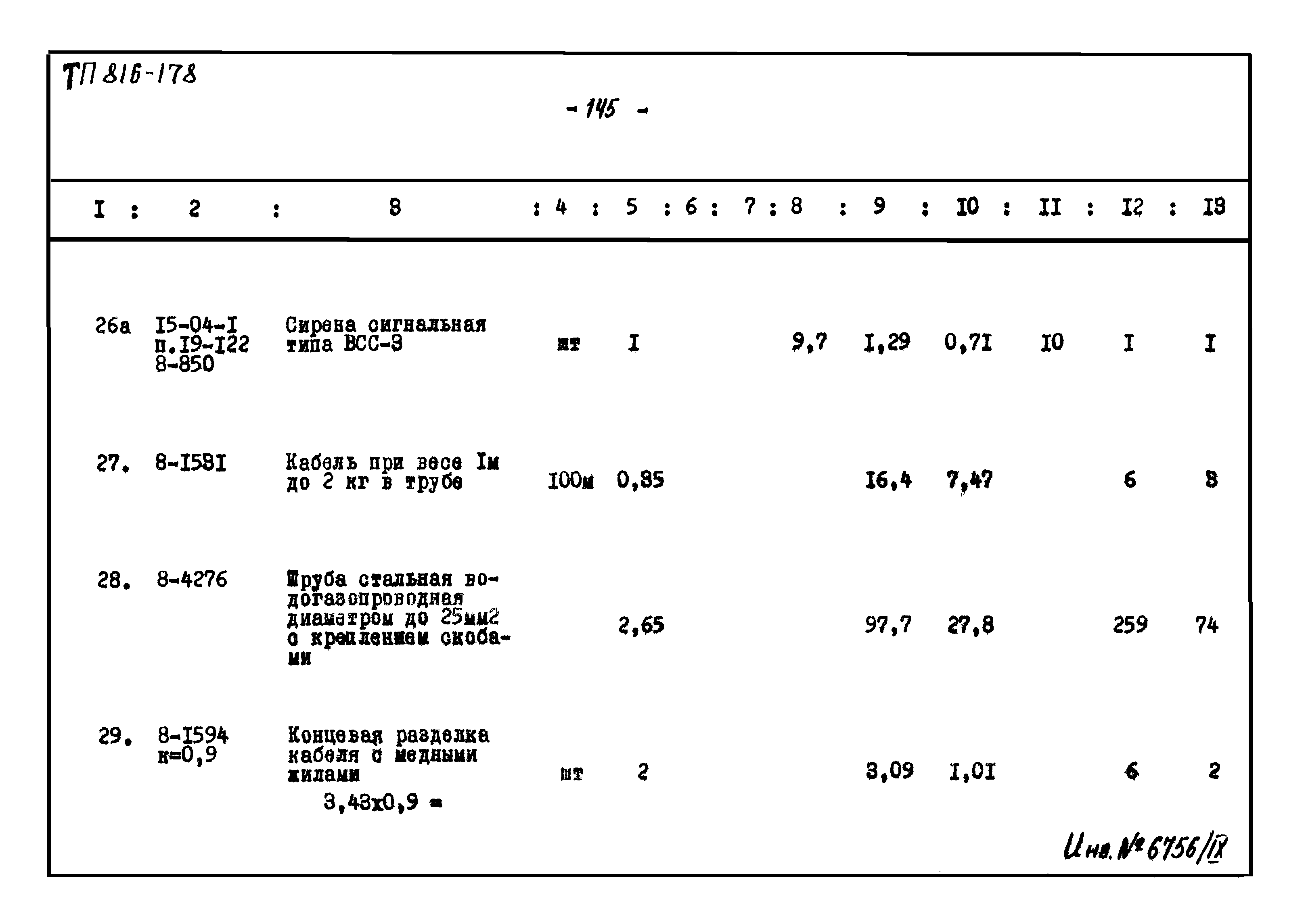 Типовой проект 816-178