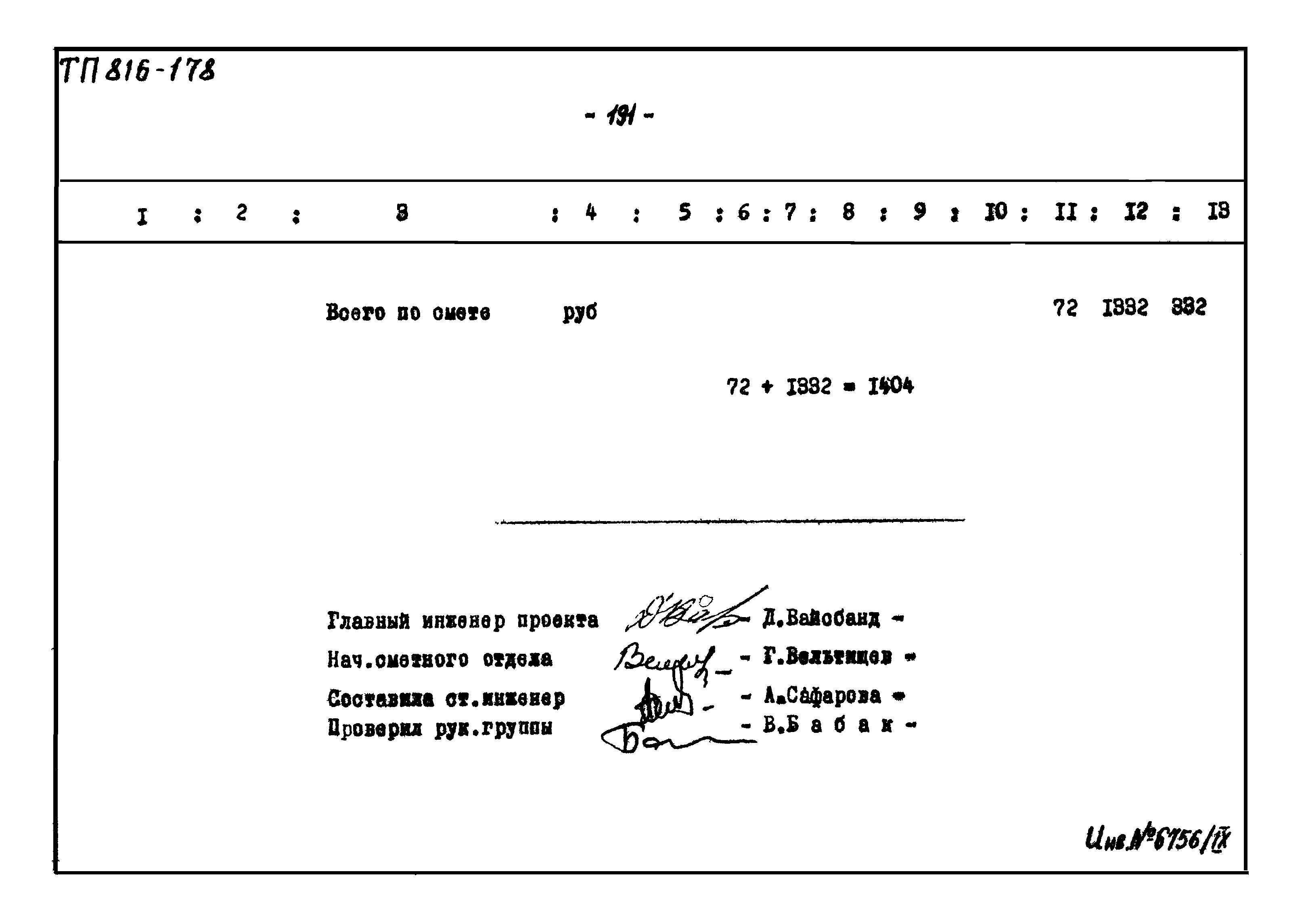 Типовой проект 816-178