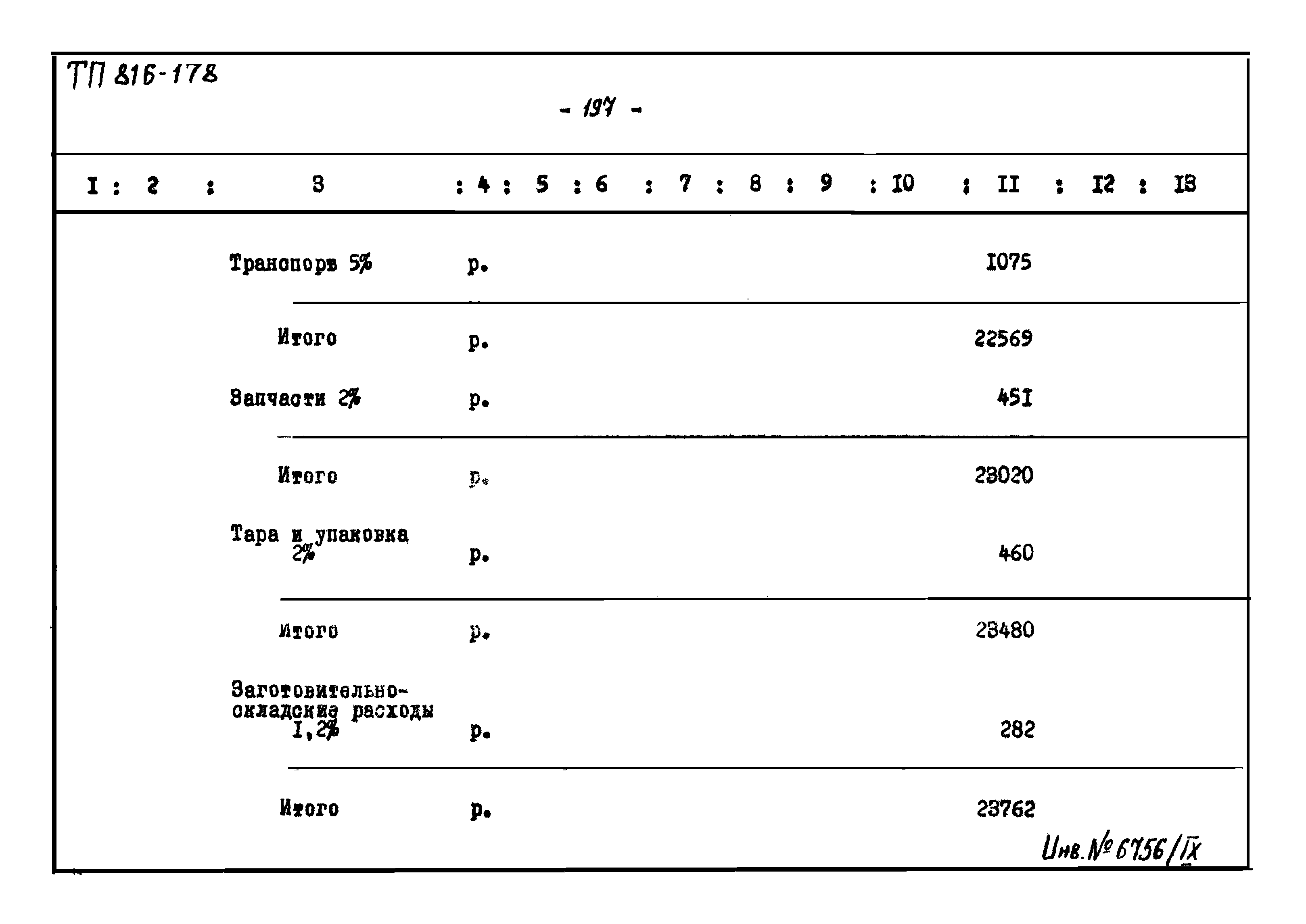 Типовой проект 816-178