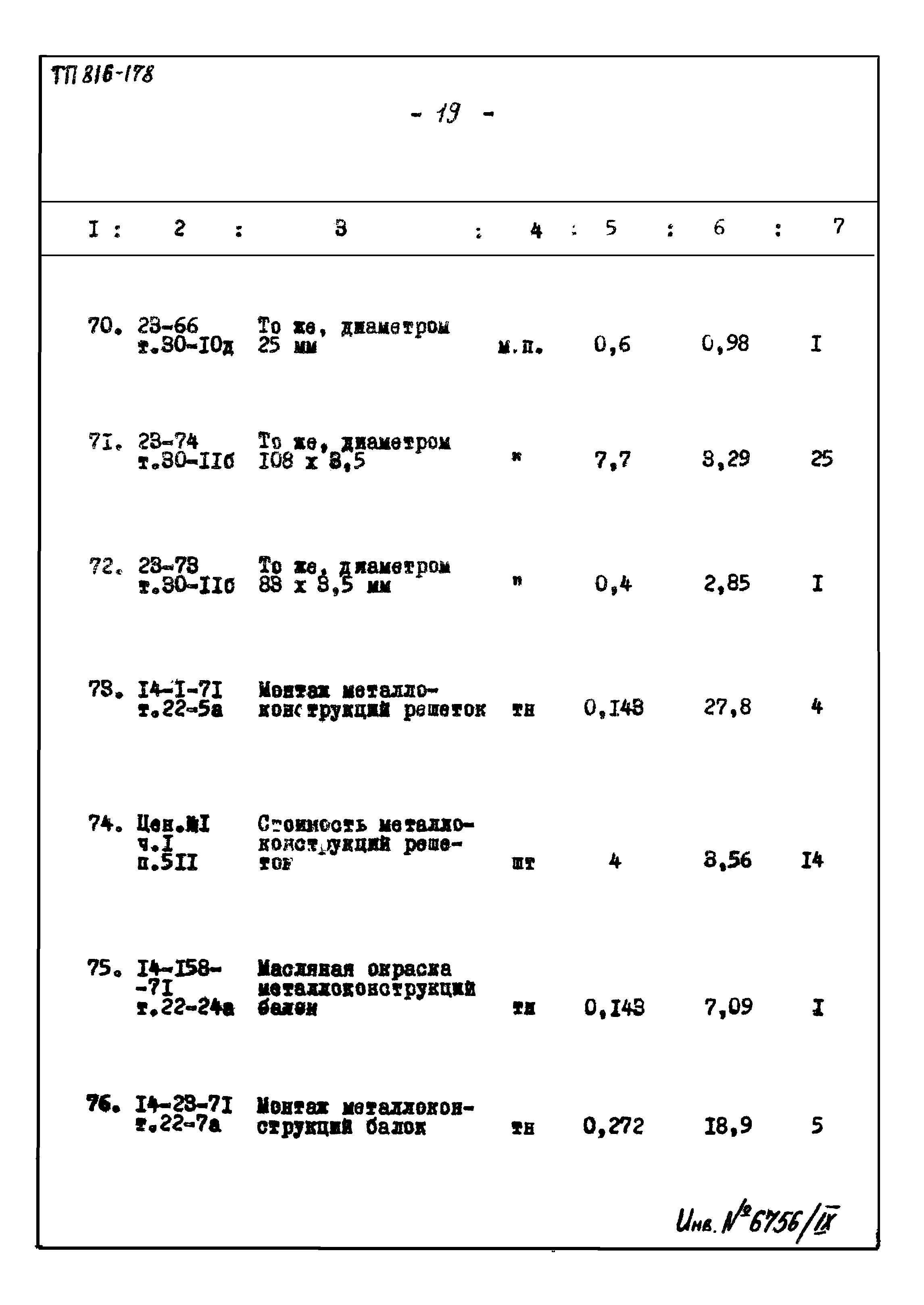 Типовой проект 816-178