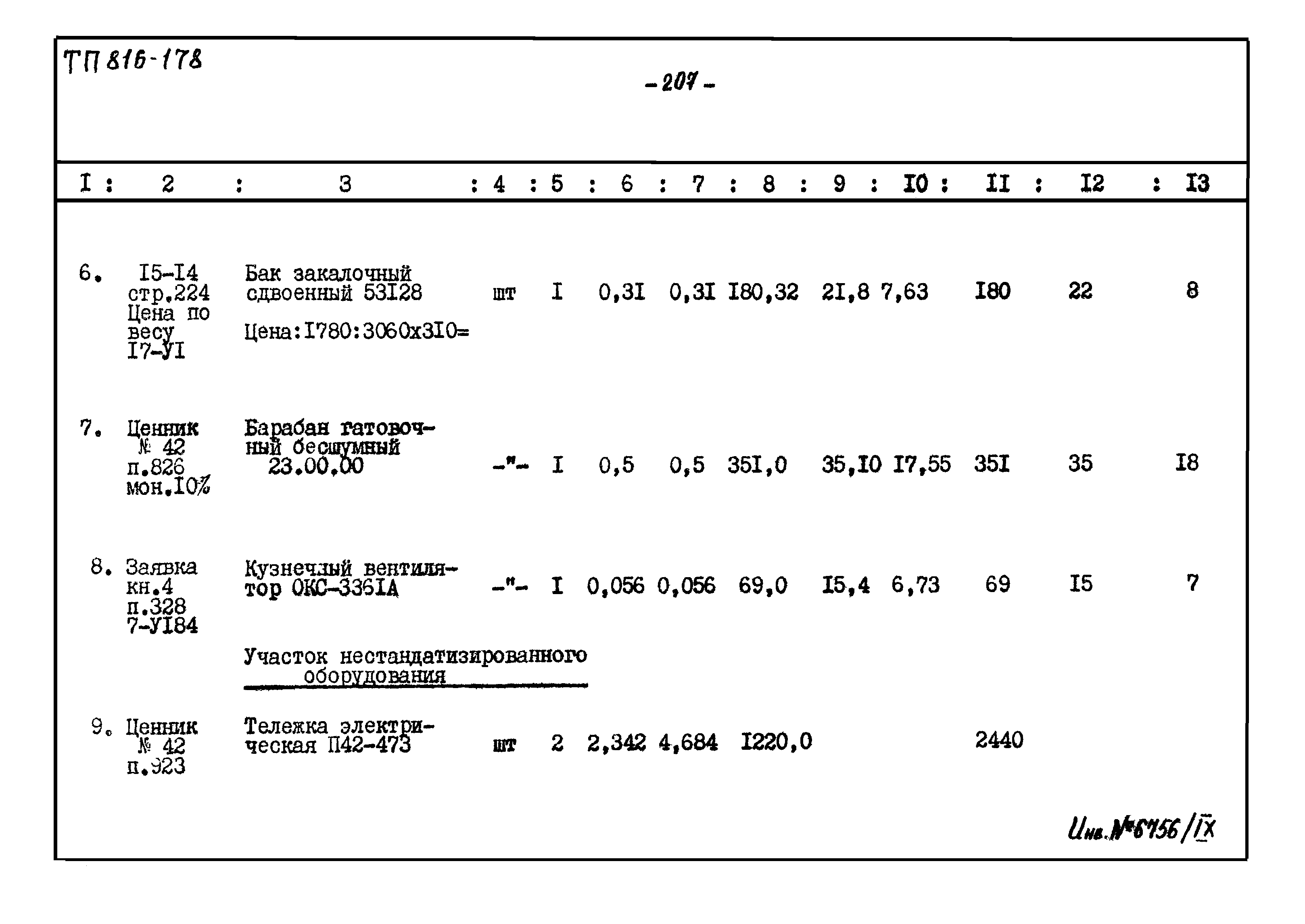 Типовой проект 816-178