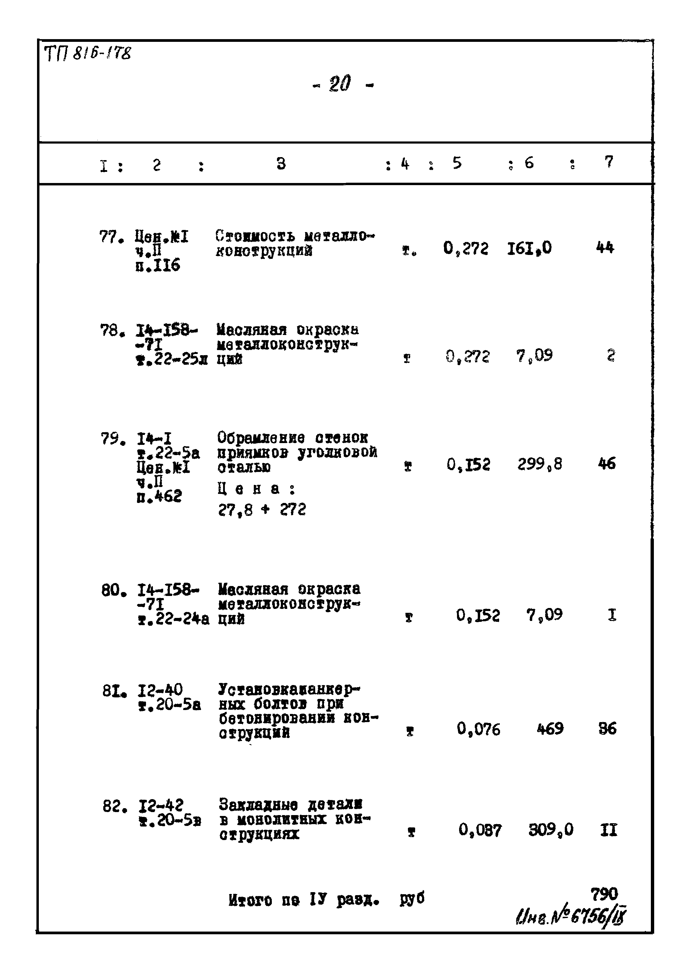 Типовой проект 816-178