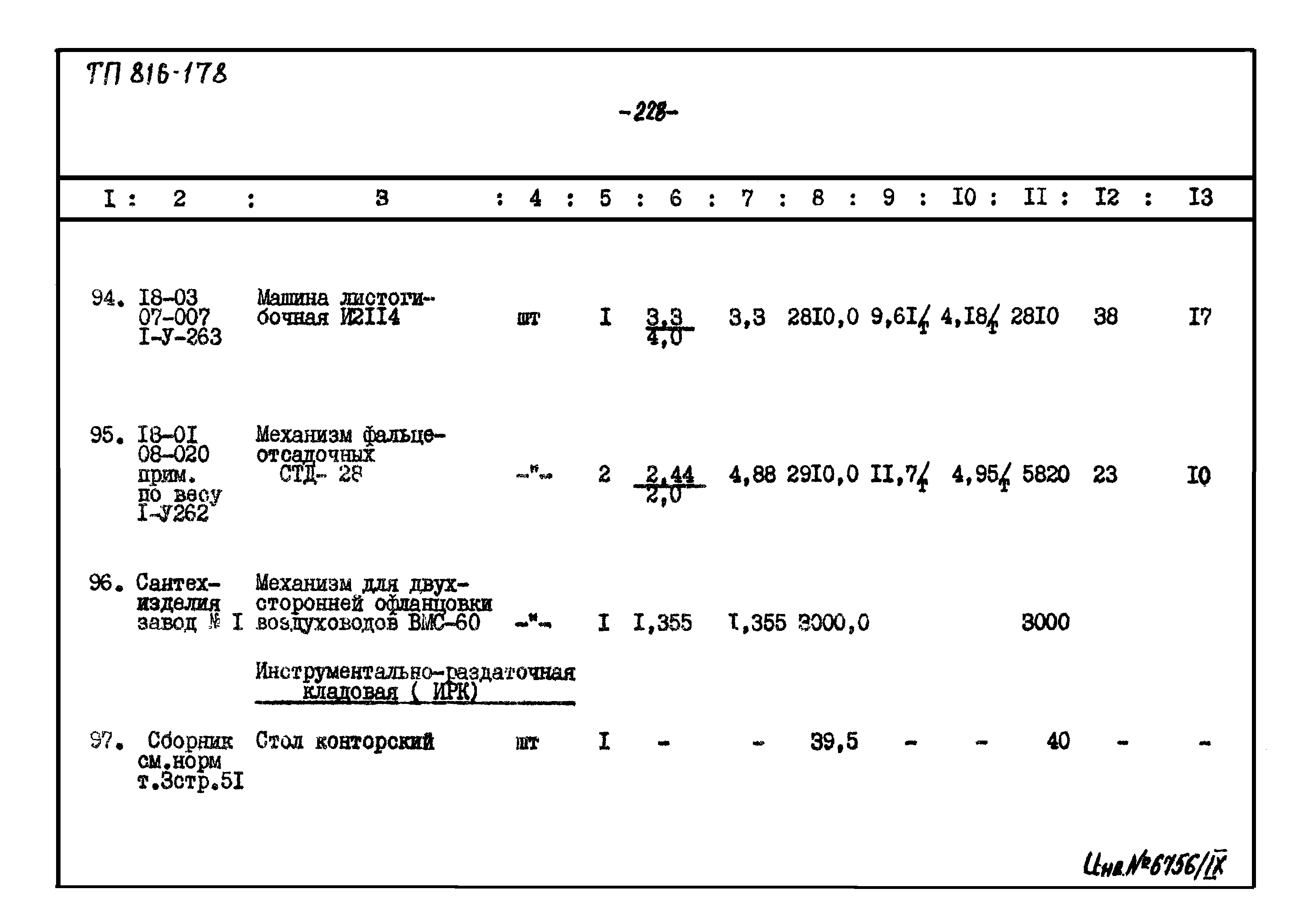 Типовой проект 816-178