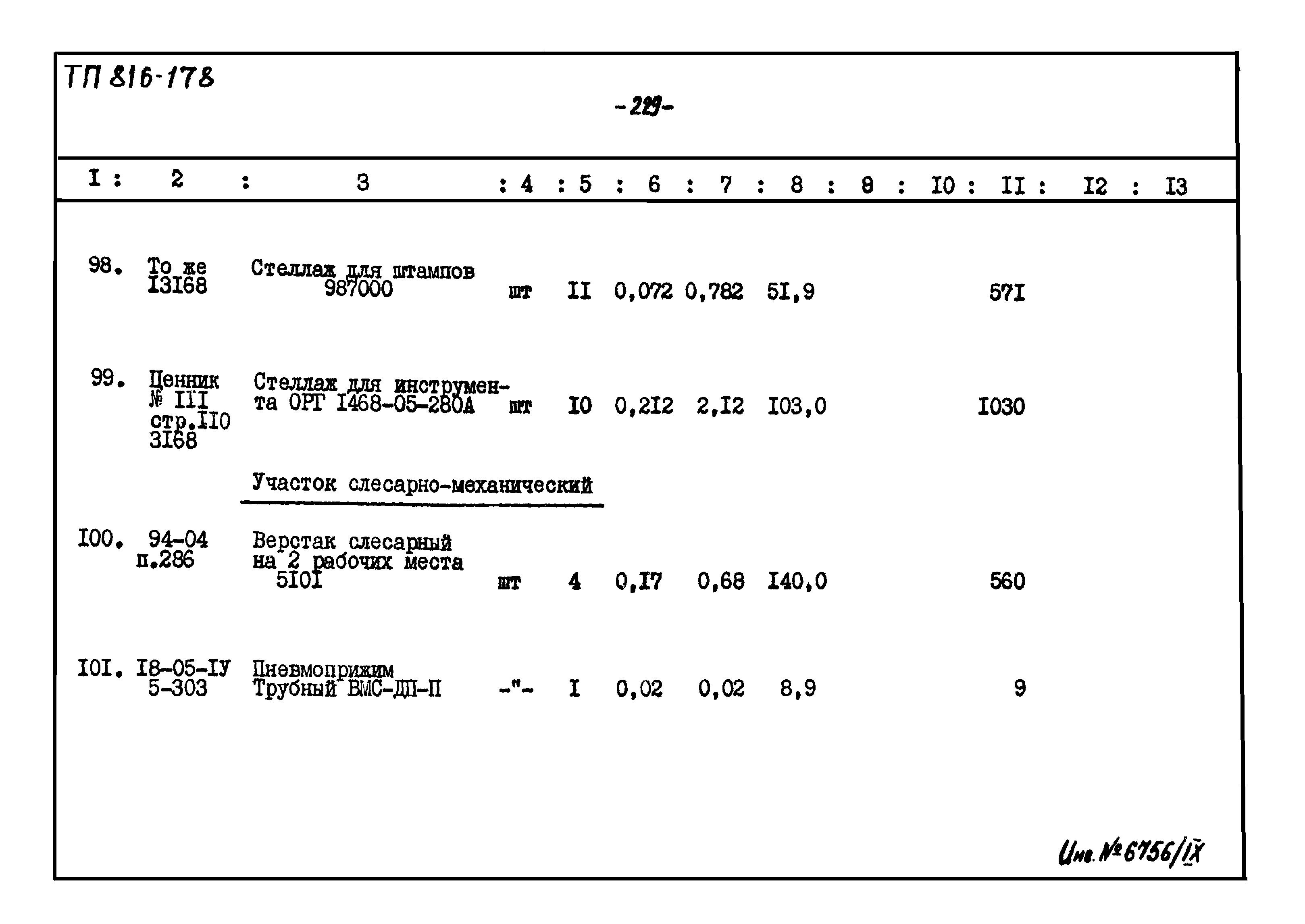 Типовой проект 816-178