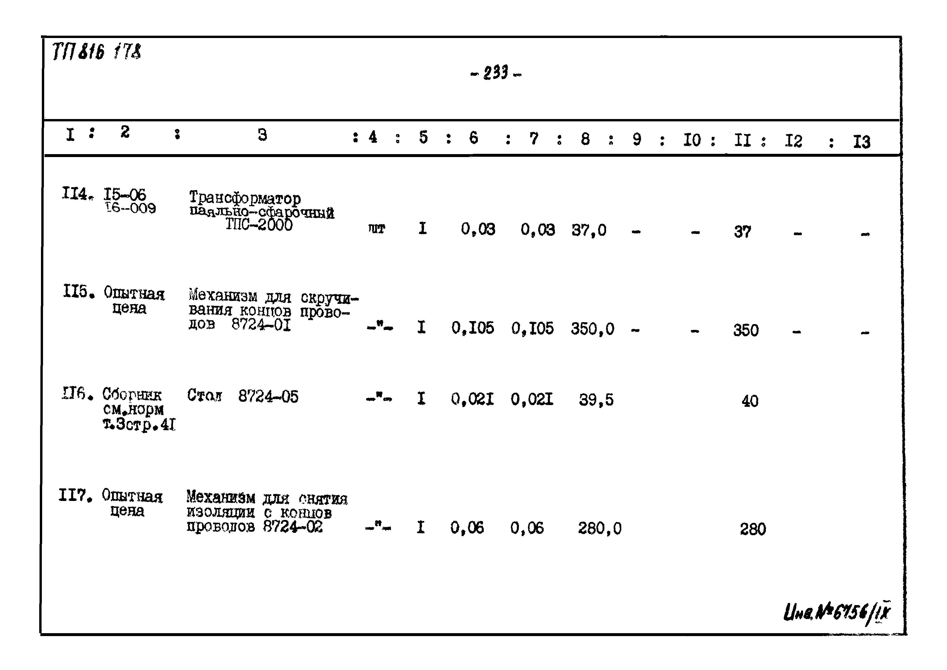 Типовой проект 816-178