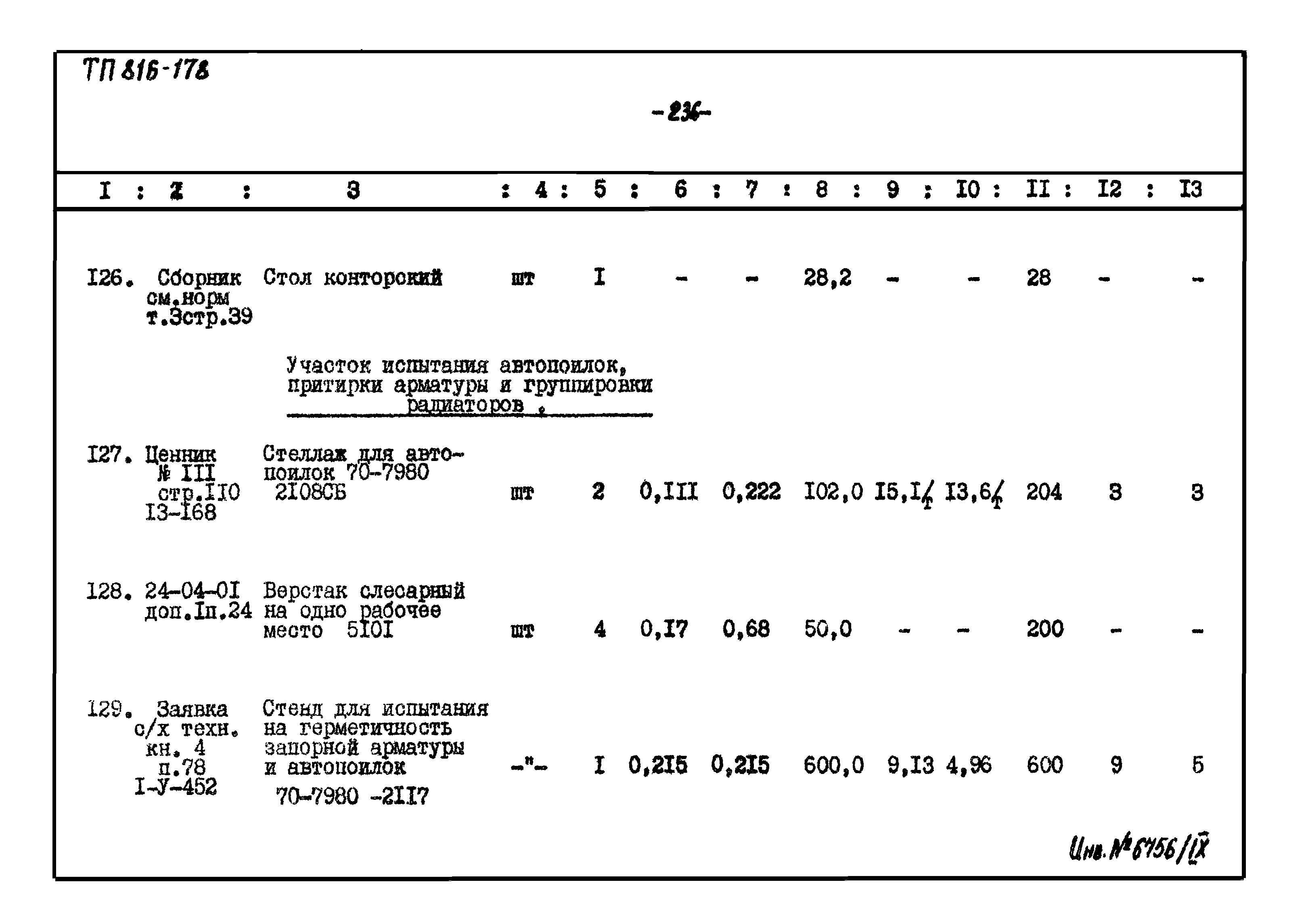 Типовой проект 816-178