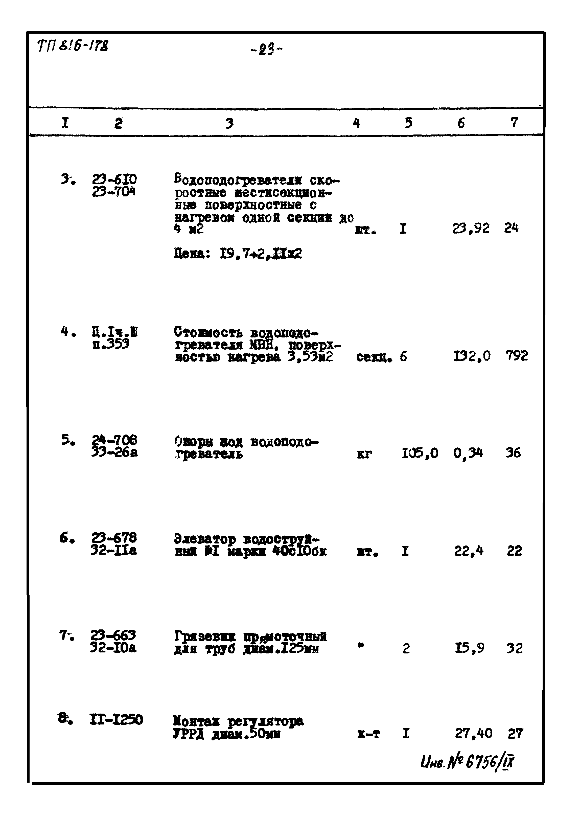 Типовой проект 816-178